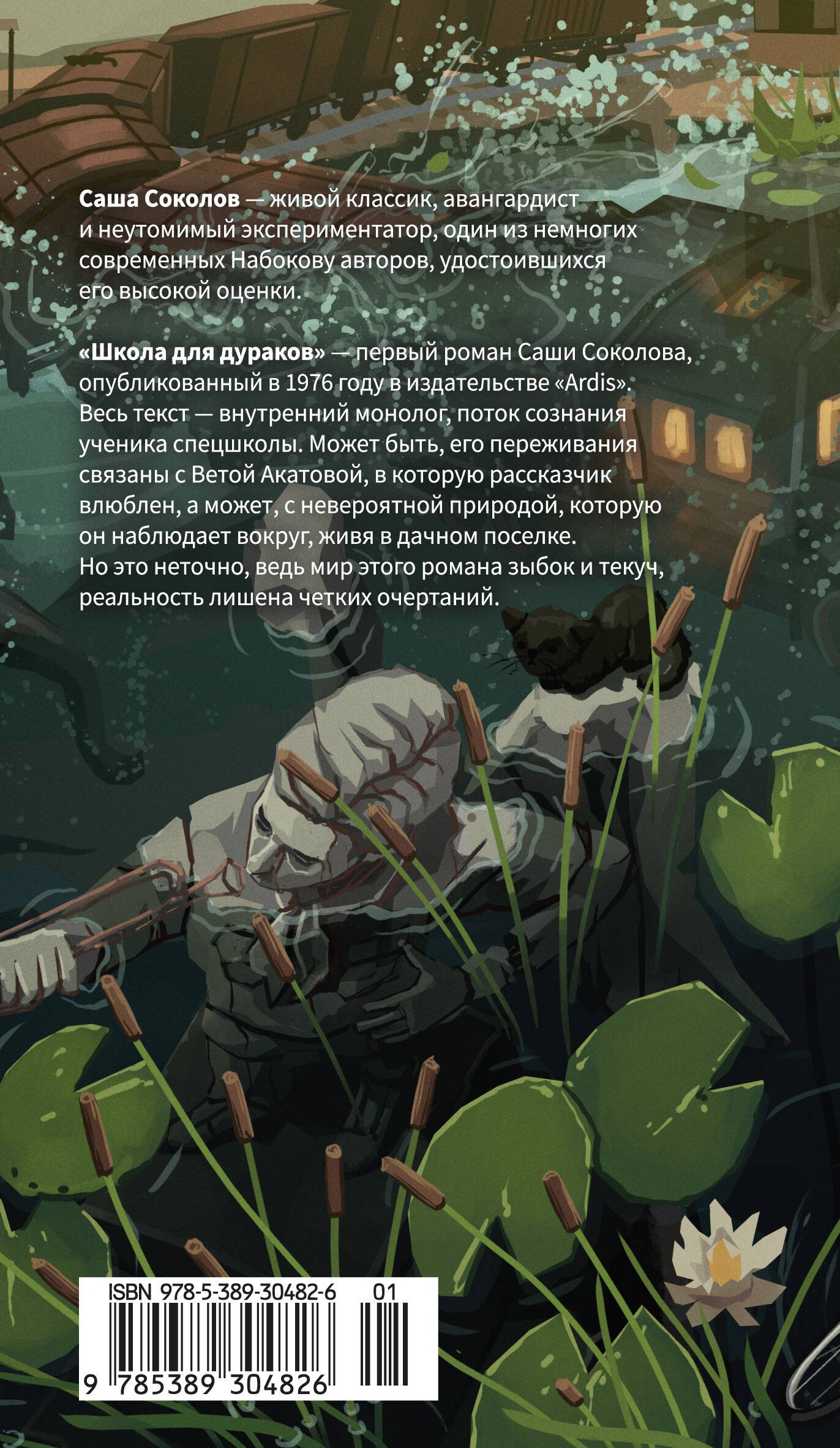 Школа для дураков