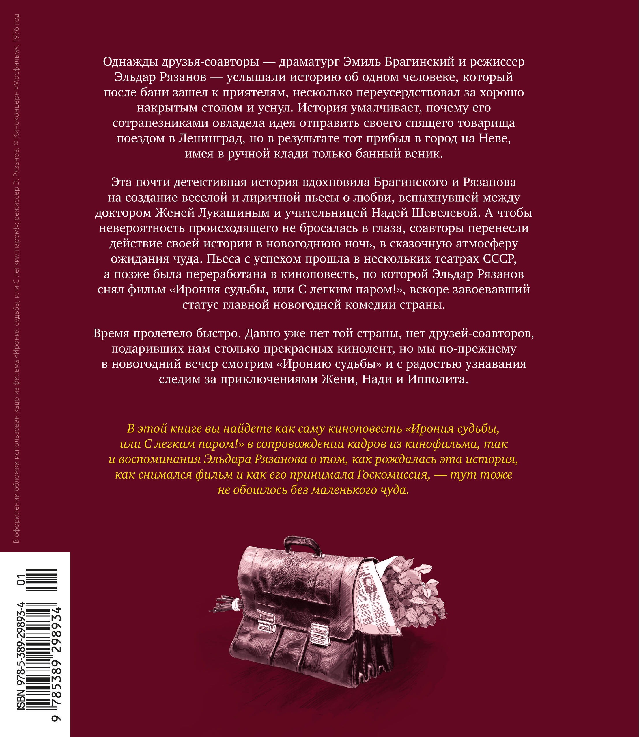 Ирония судьбы, или С легким паром! (К 50-летнему юбилею фильма)