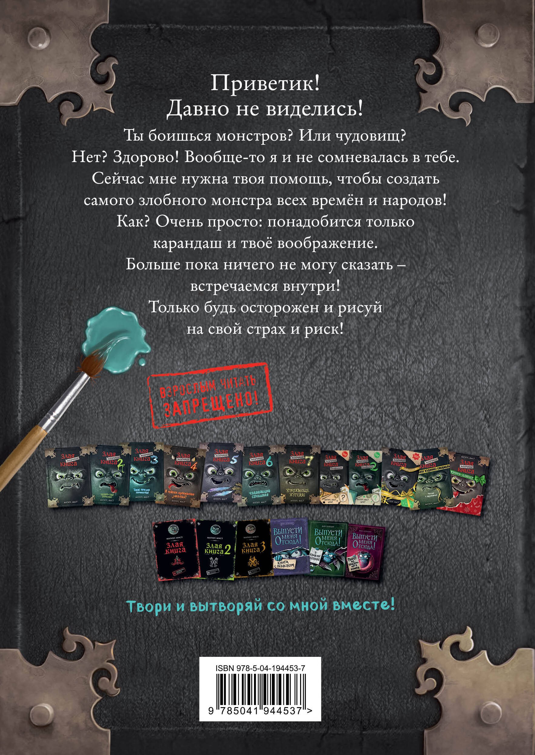 Маленькая злая книга. Создай своего монстра!