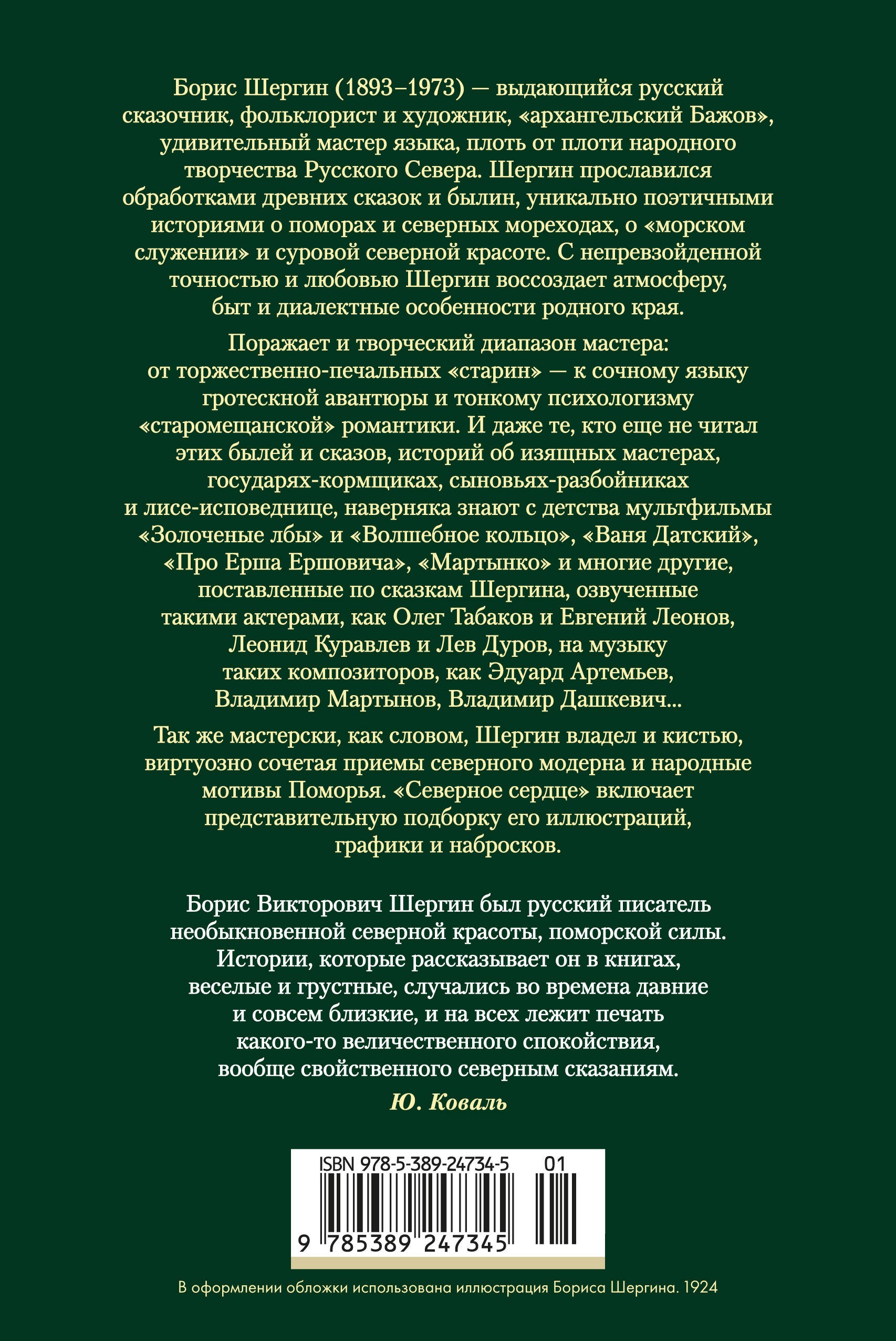 Северное сердце (с илл.)