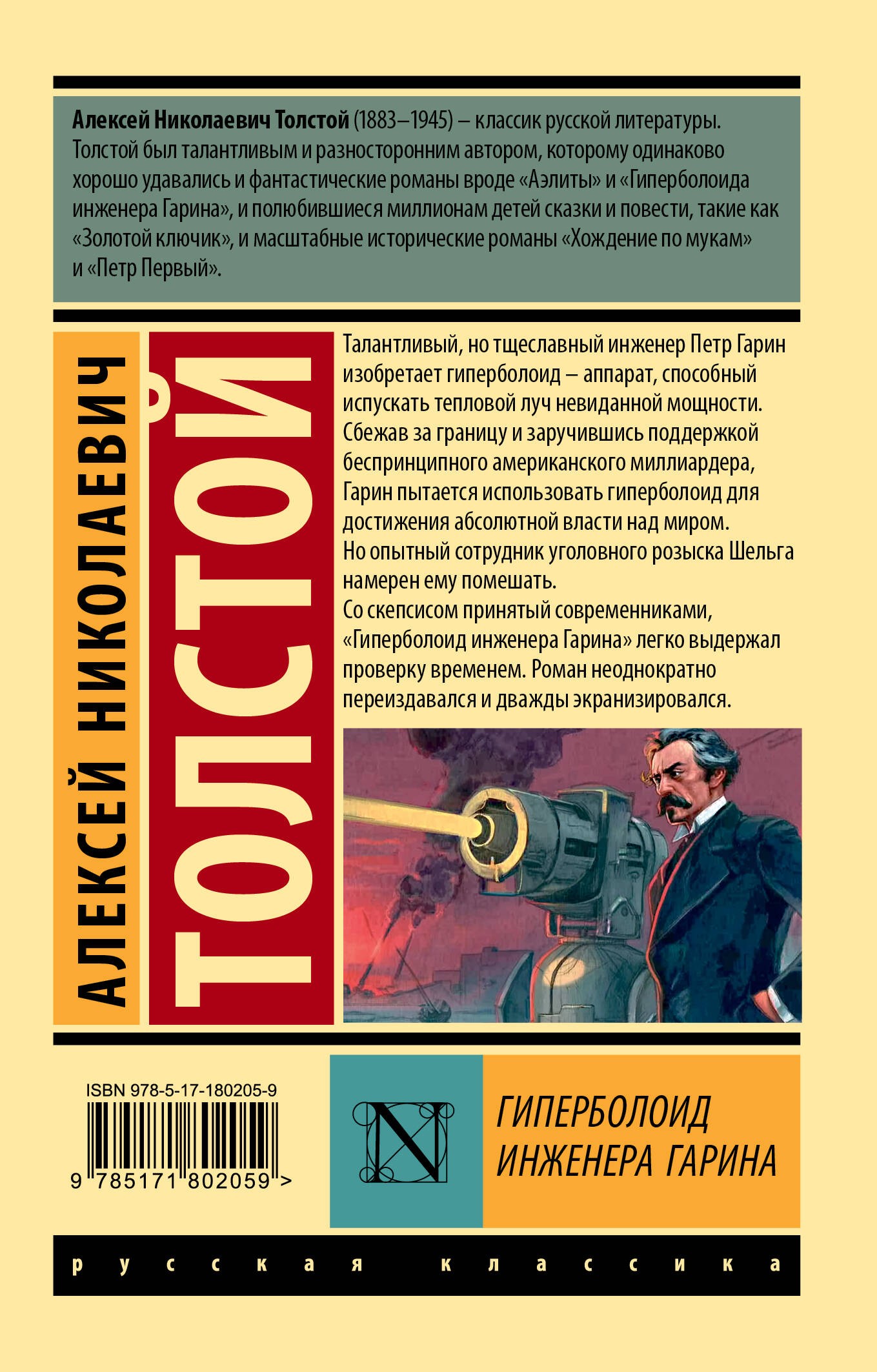 Гиперболоид инженера Гарина