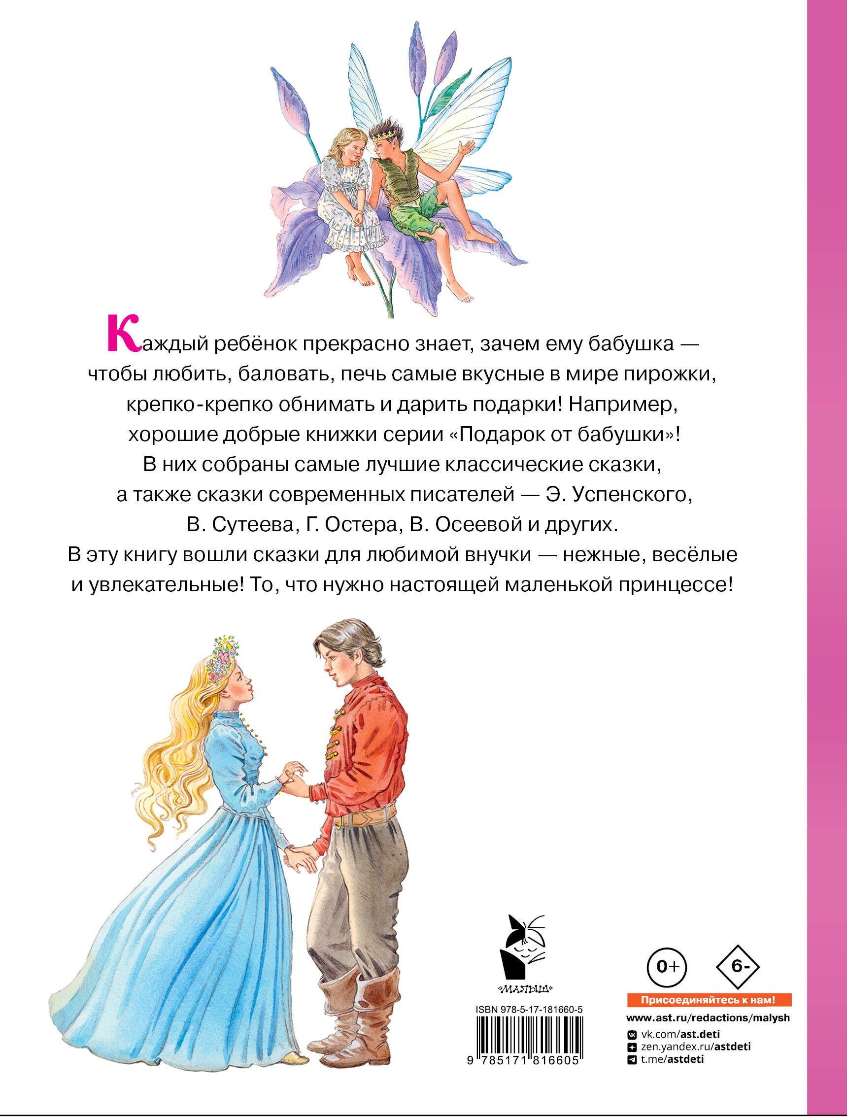 Сказки для любимой внучки