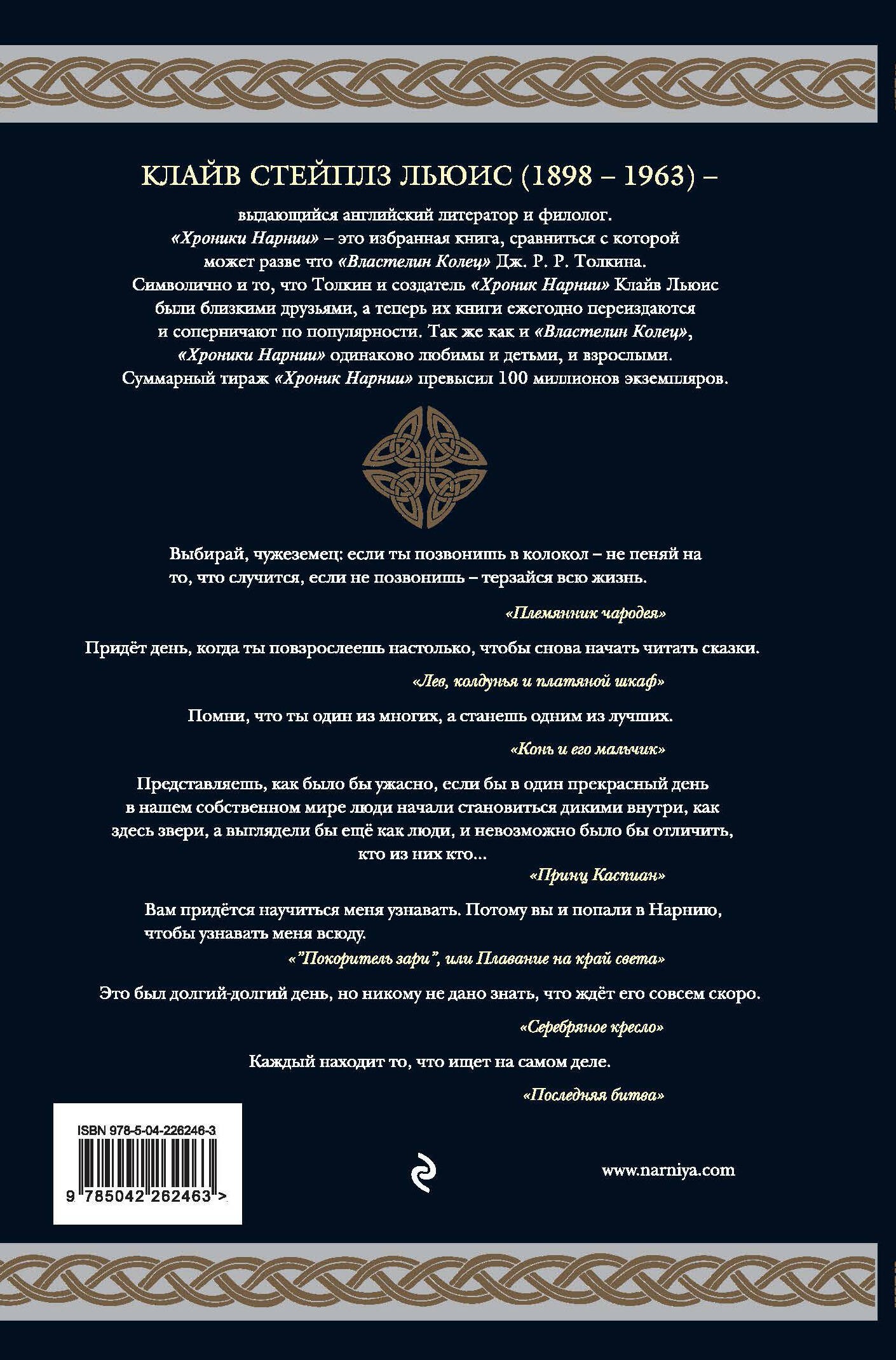 Хроники Нарнии (ил. П. Бейнс)