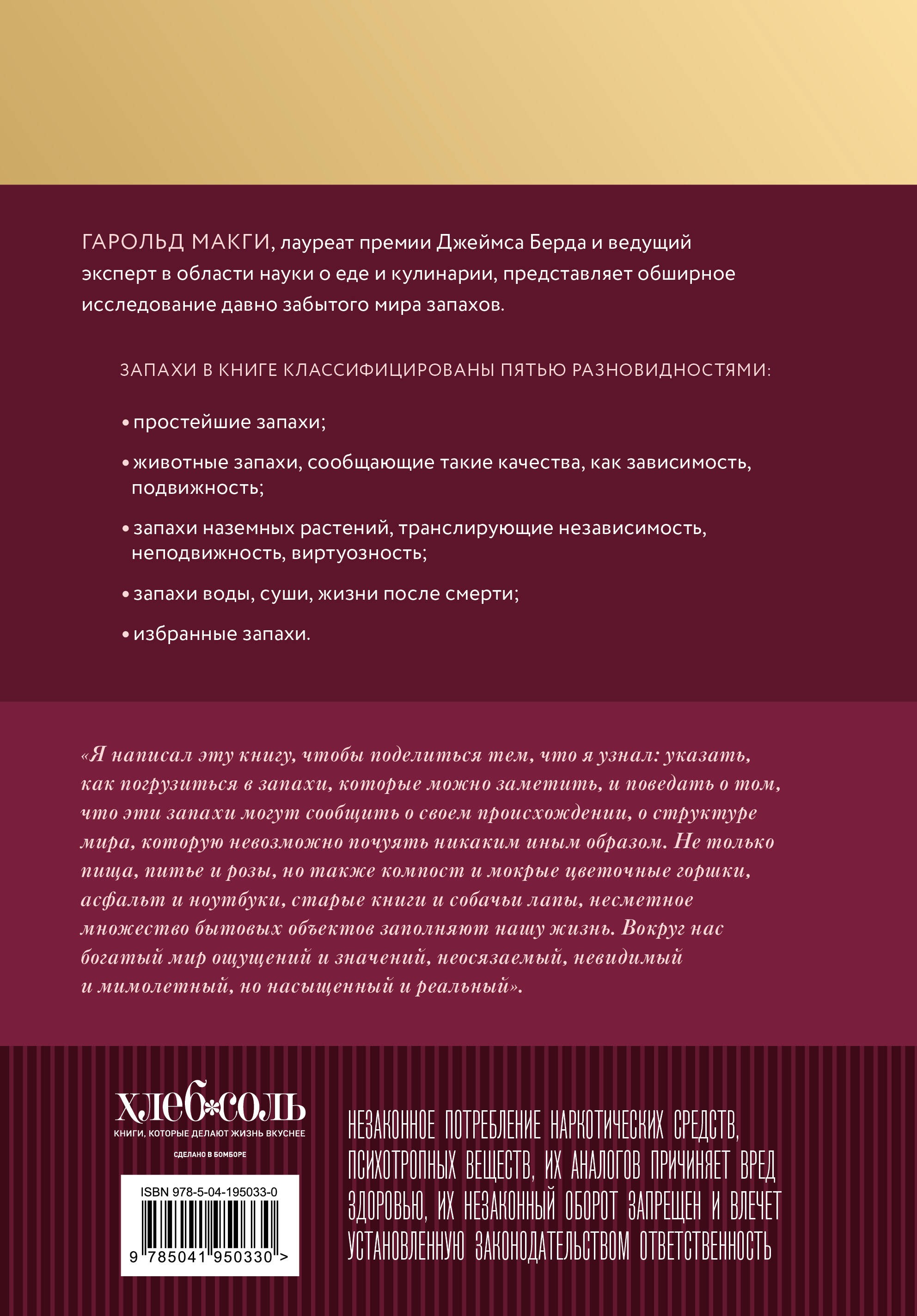 О запахах и ароматах в кулинарии и не только. Откуда возникают странные, ужасные и прекрасные запахи