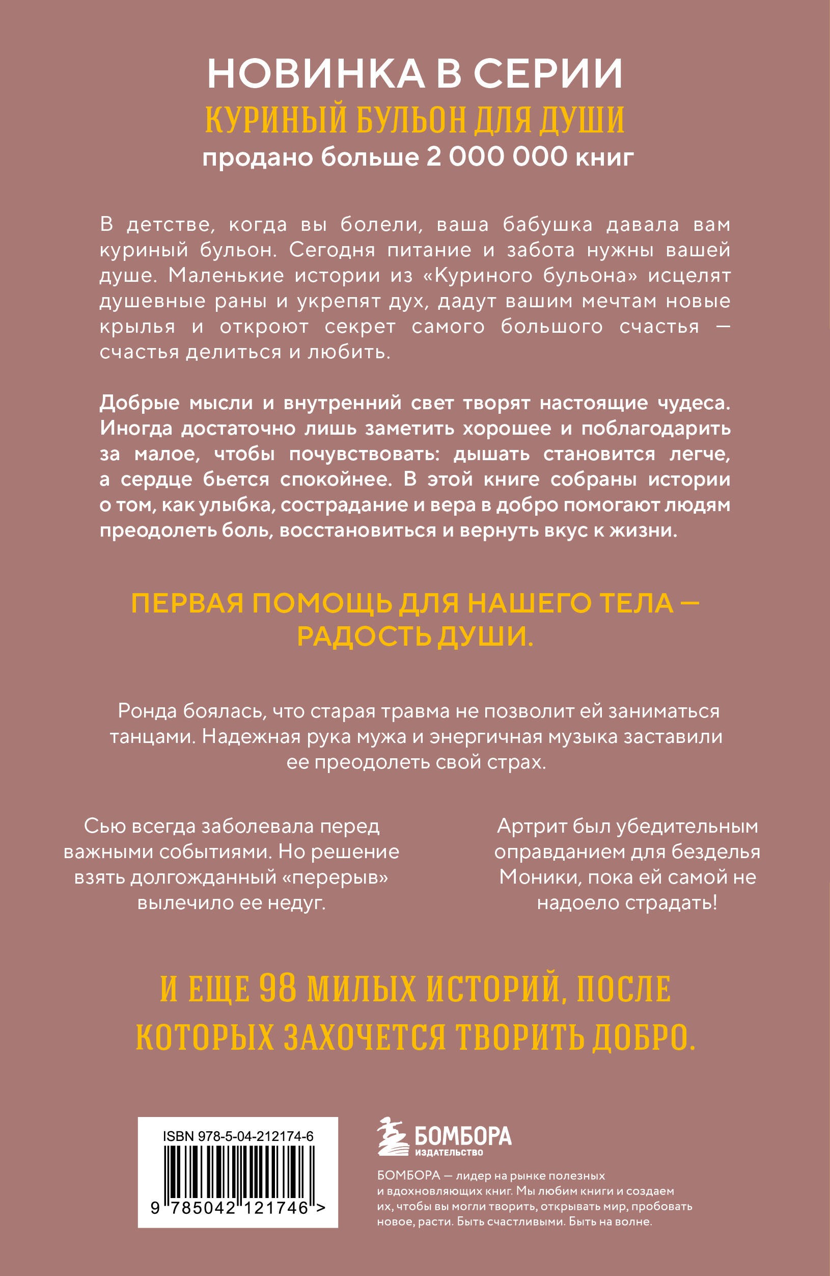 Куриный бульон для души. Когда сердце улыбается. Рассказы о целительной силе оптимизма