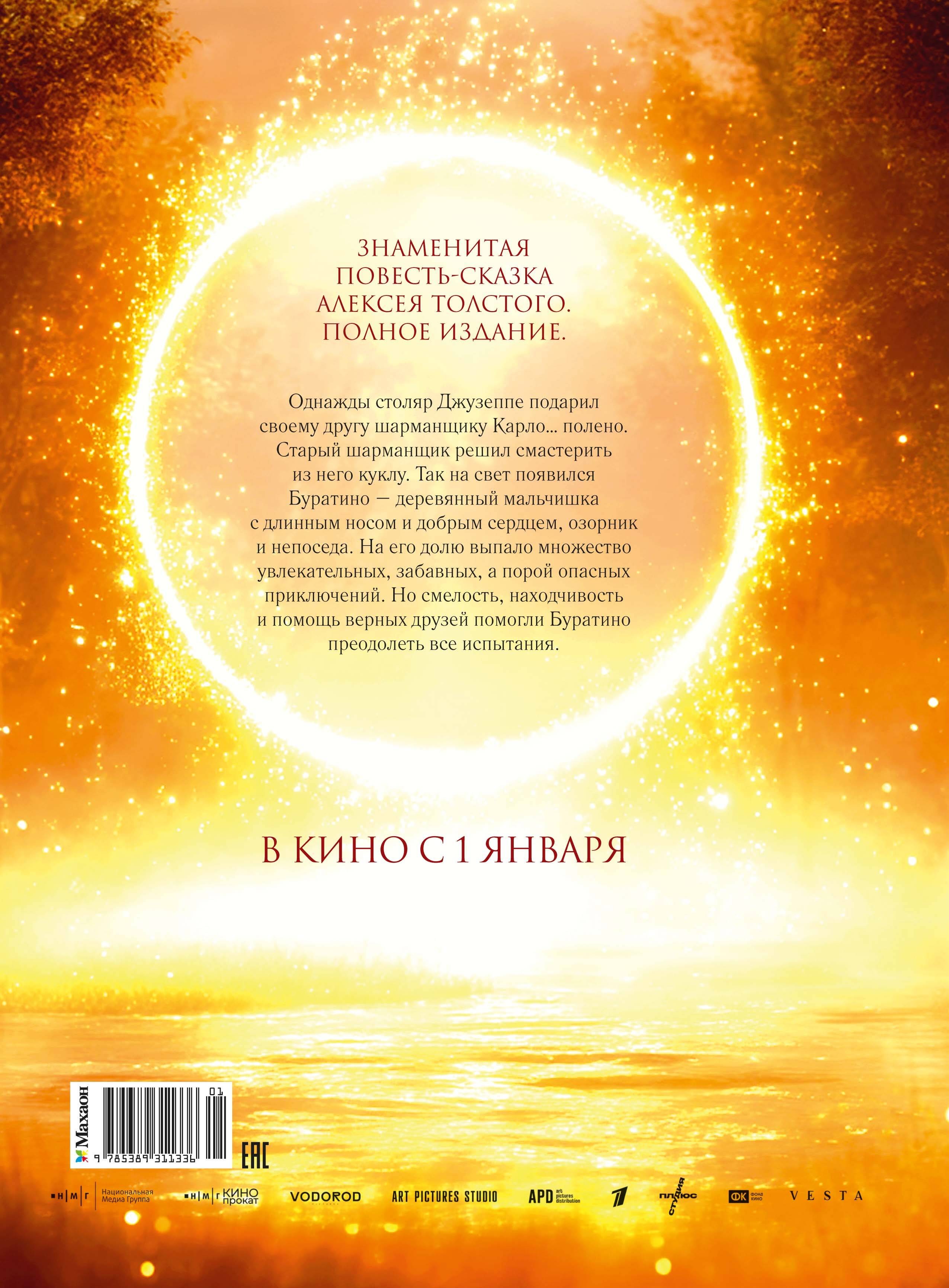 Золотой ключик, или Приключения Буратино (кинообложка, большой формат)