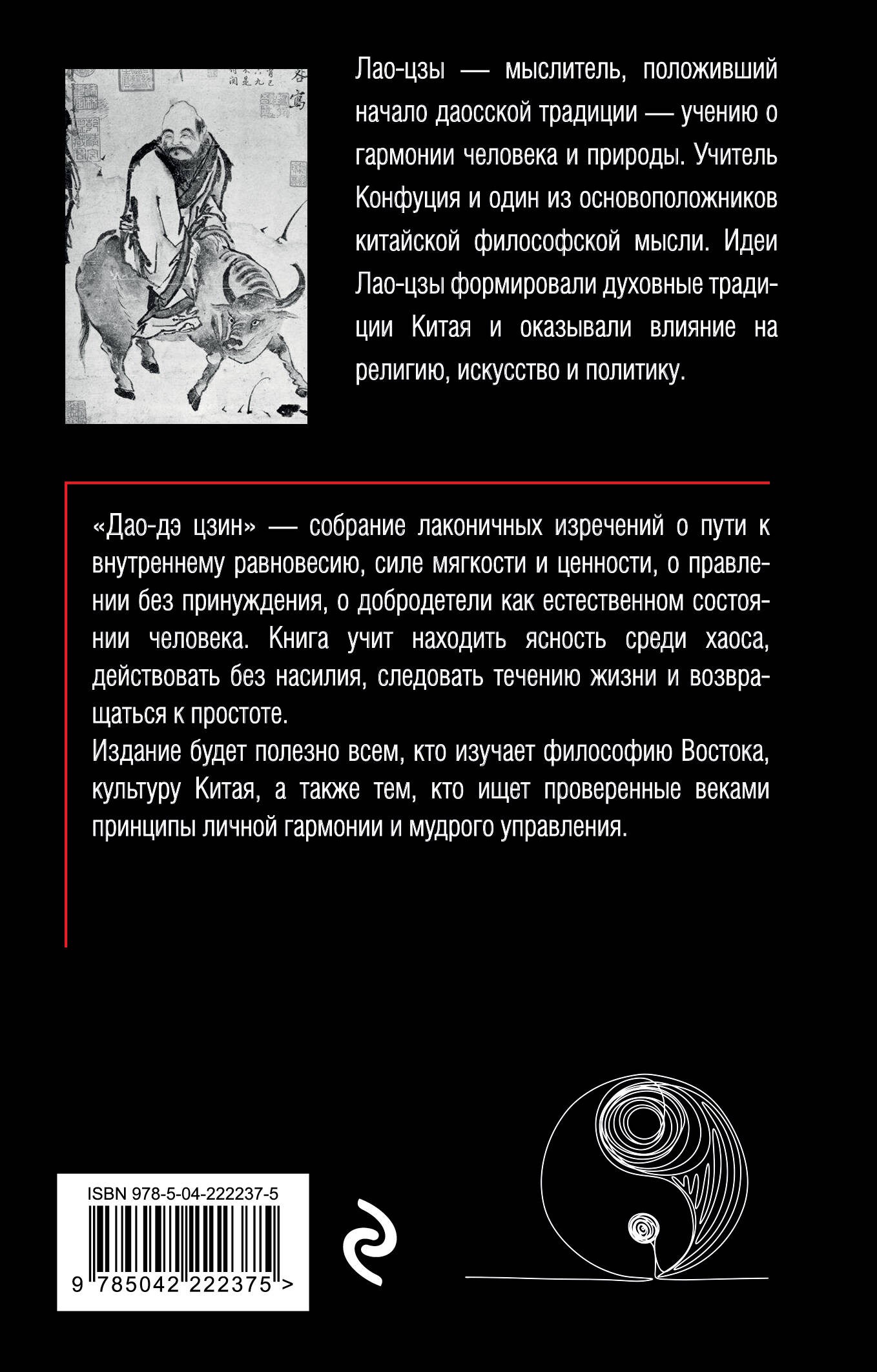 Дао-дэ цзин. Книга пути и достоинства