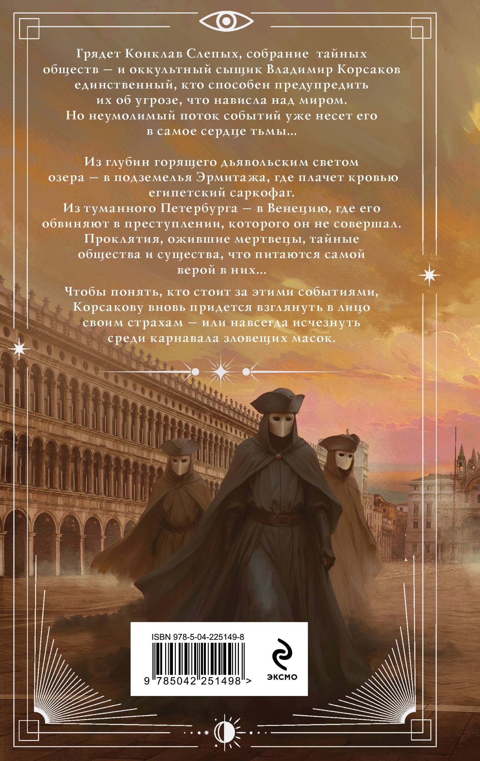 Зловещие маски Корсакова