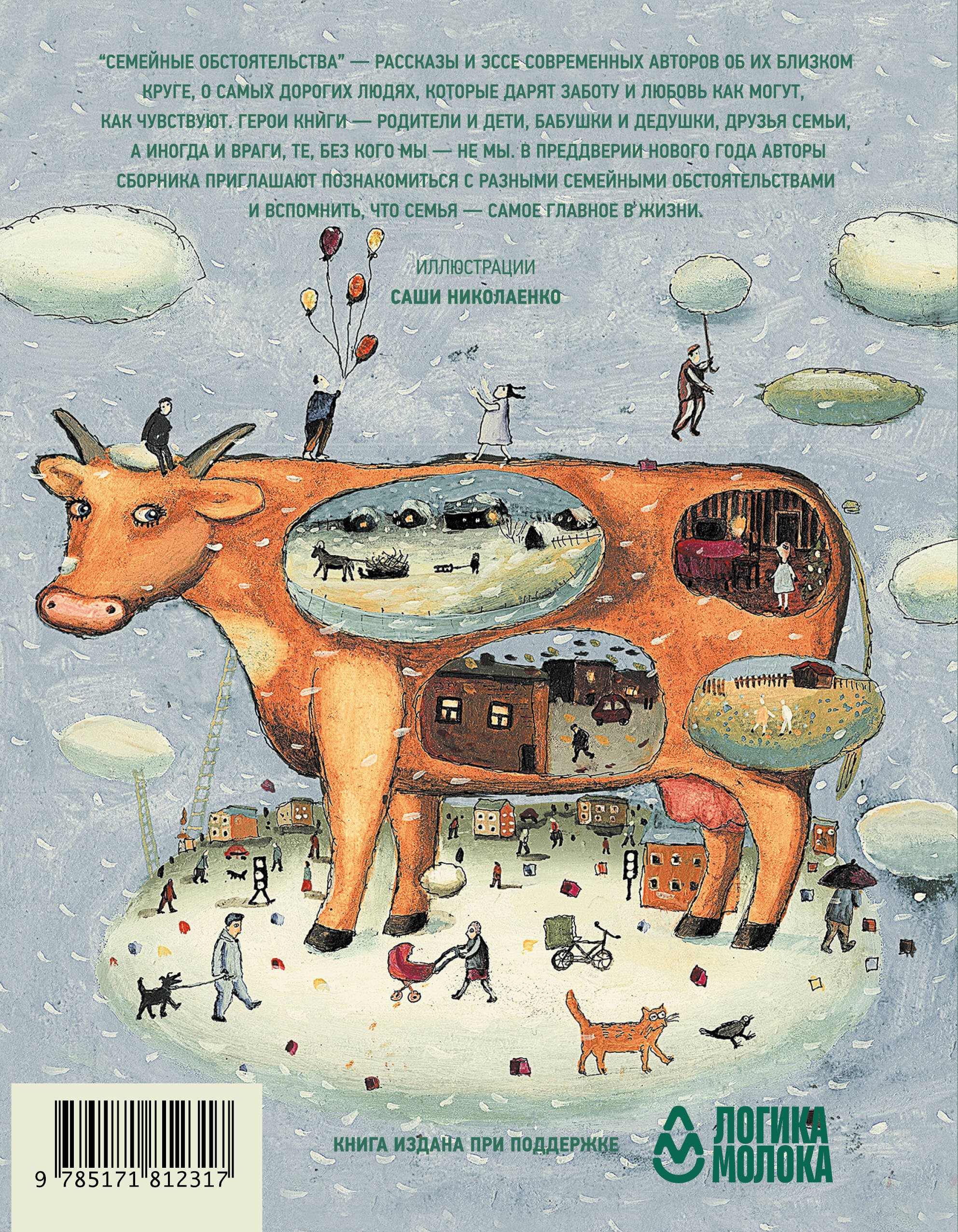 Толстая, Матвеева Семейные обстоятельства. Родные, близкие и не только — в рассказах современных авторов