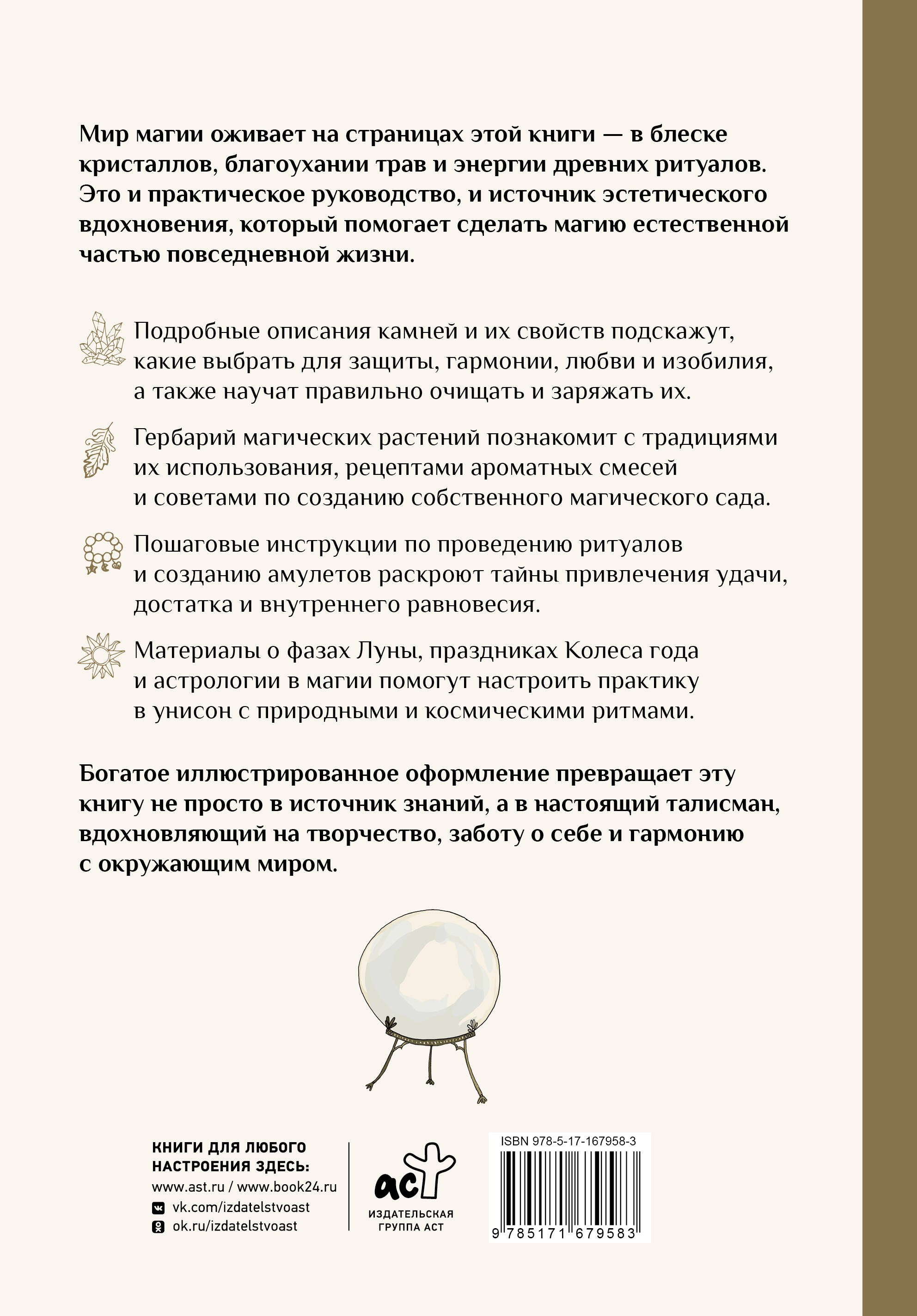 Энциклопедия магии. Камни, травы и ритуалы