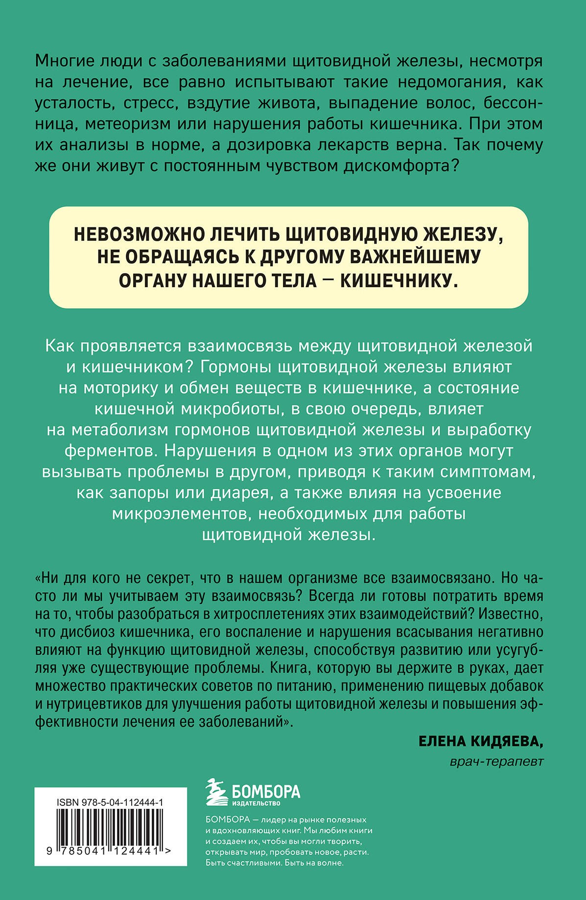 Ось щитовидка - кишечник. Как вылечить щитовидную железу, улучшив состояние кишечной микробиоты