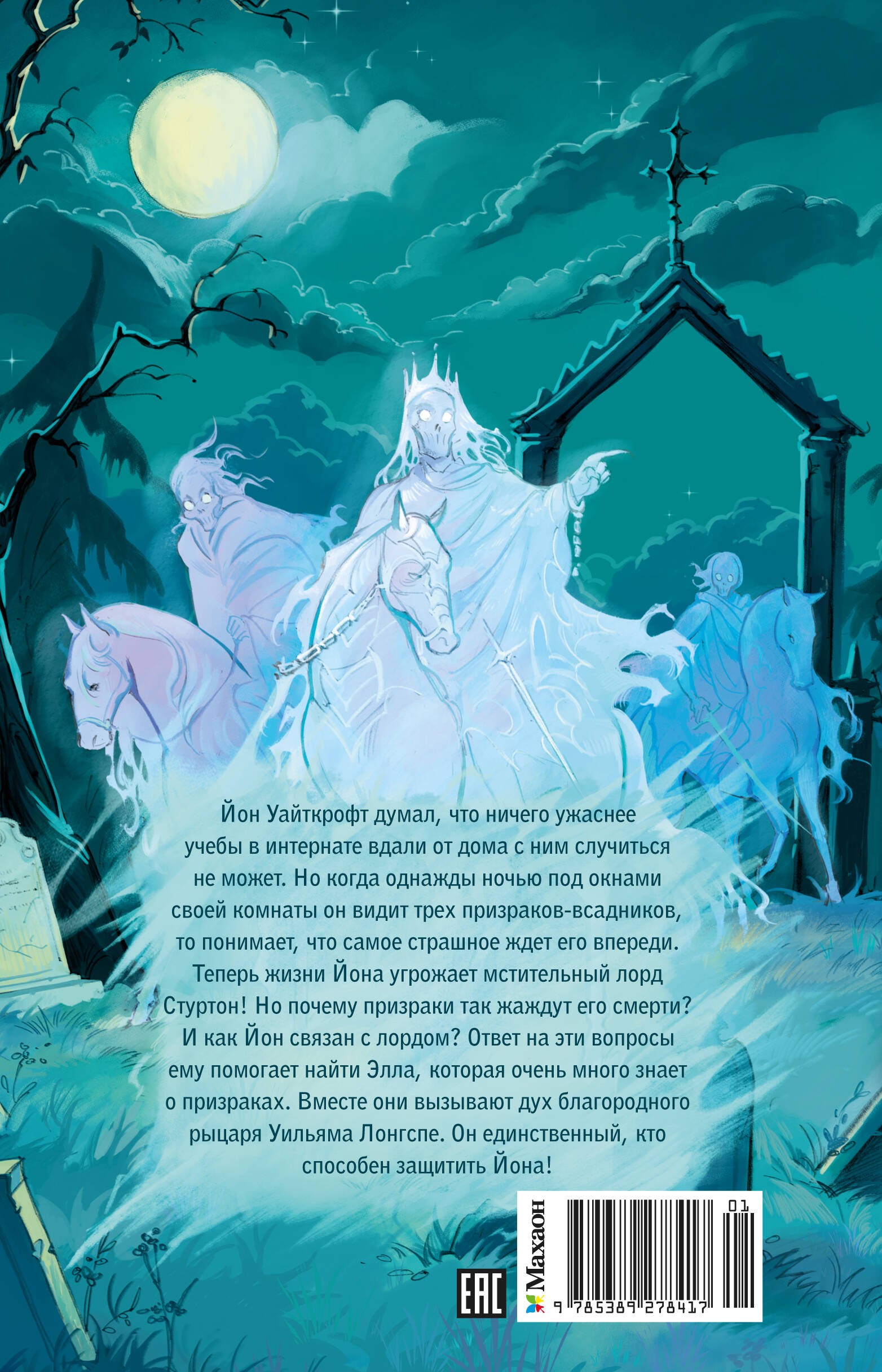 Рыцарь-призрак