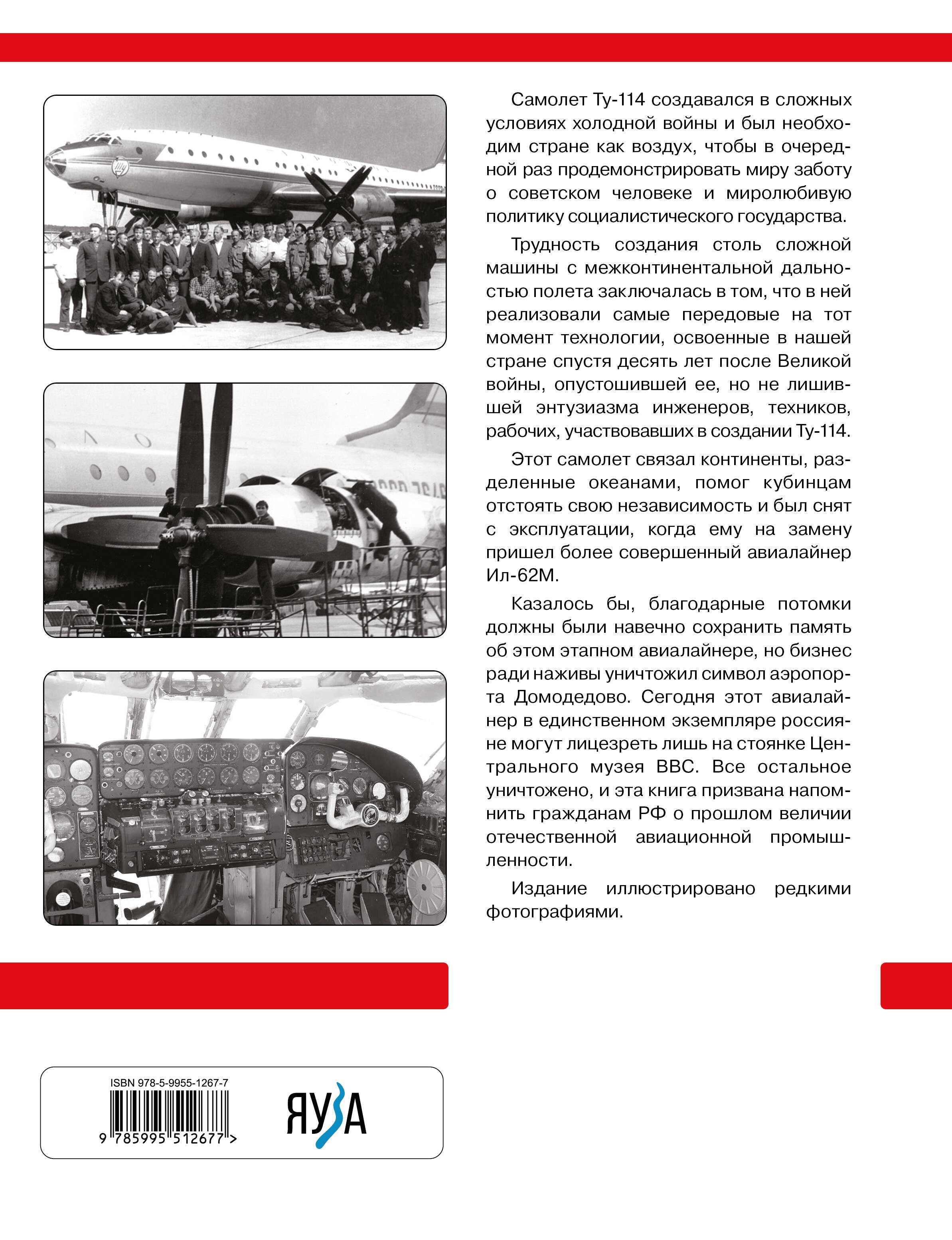 Неизвестный Ту-114. Авиалайнер, удививший Америку