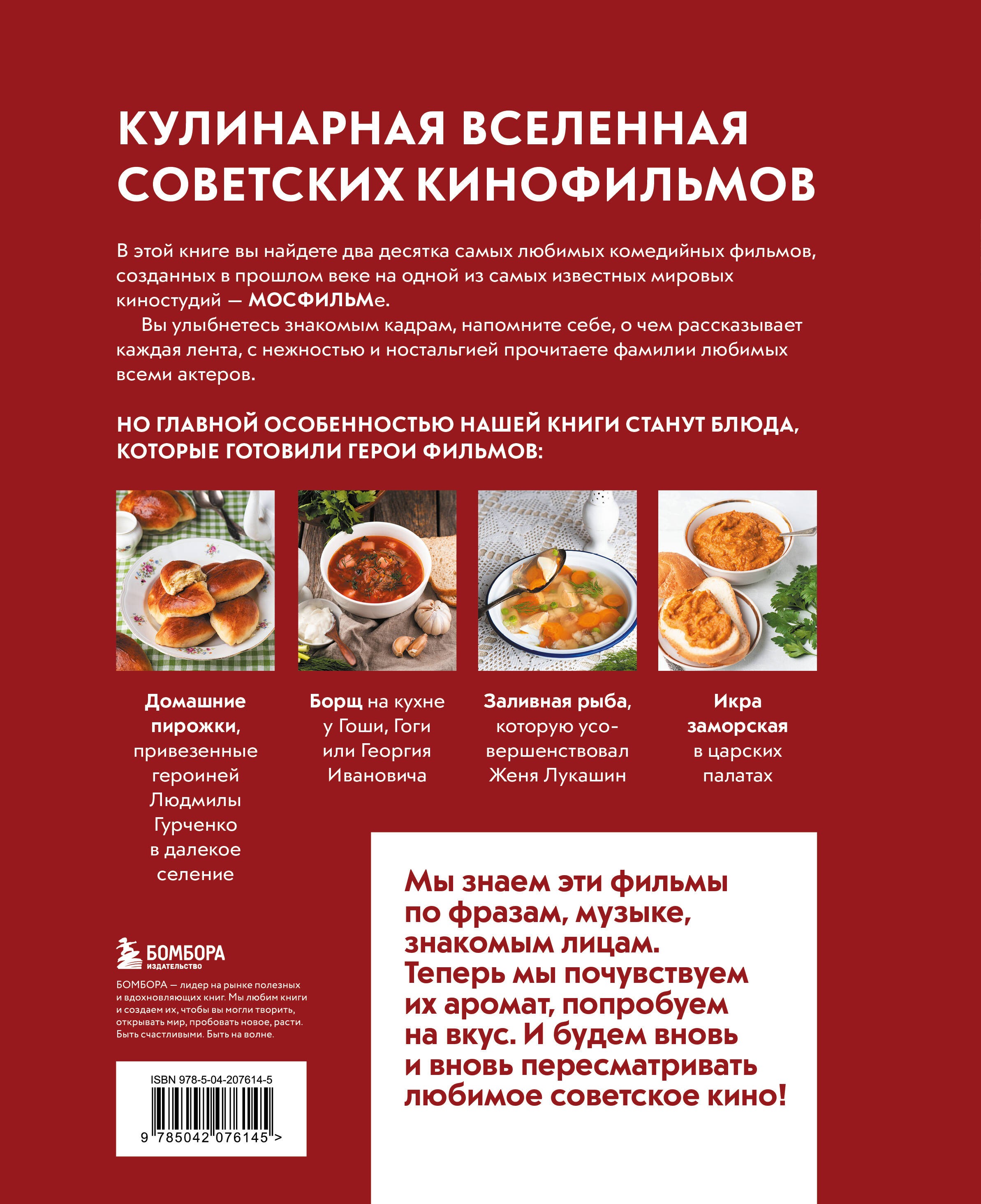 Кино, вино и домино. Культовые рецепты любимых советских фильмов