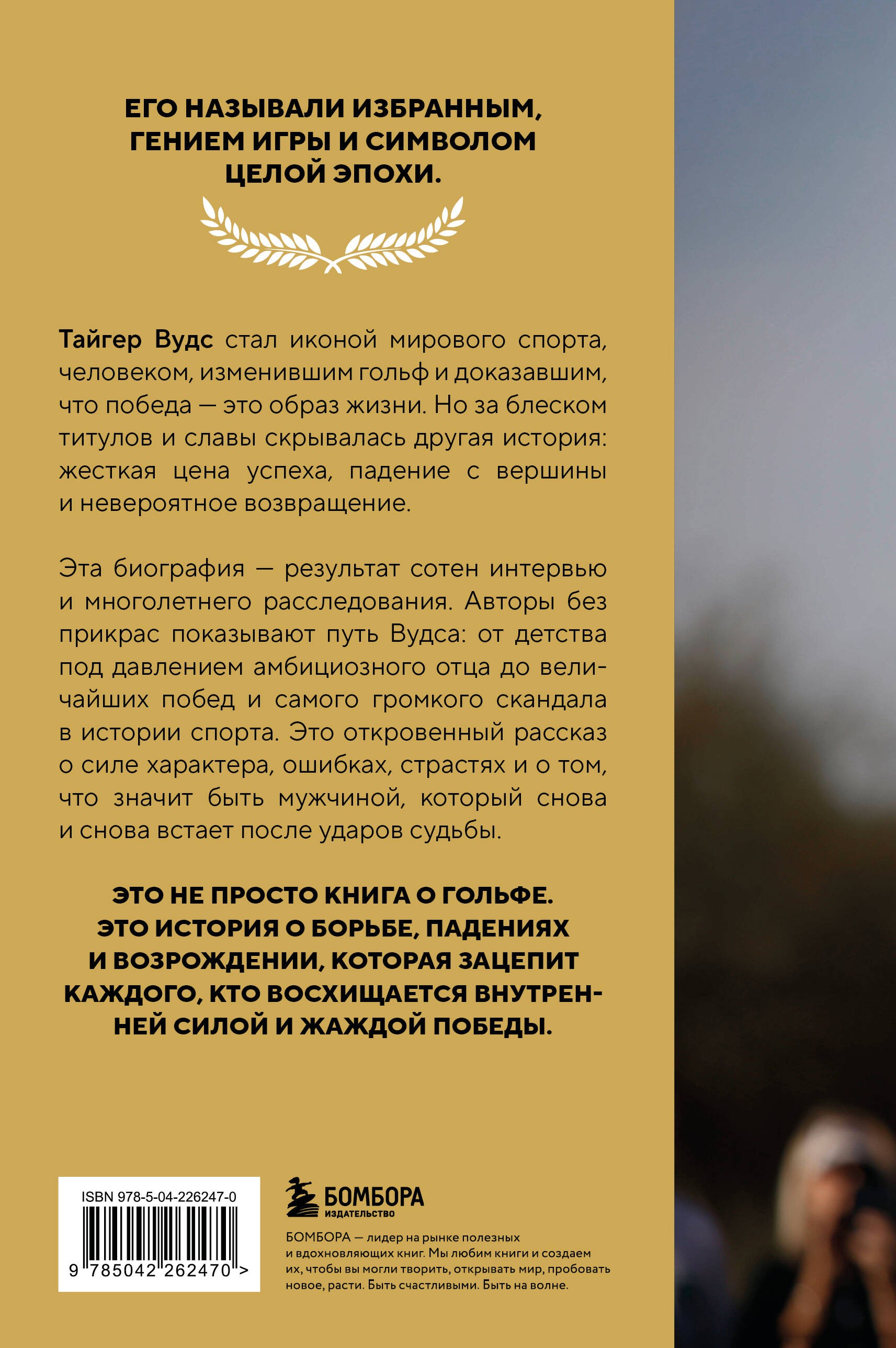 Тайгер Вудс. Инстинкт чемпиона