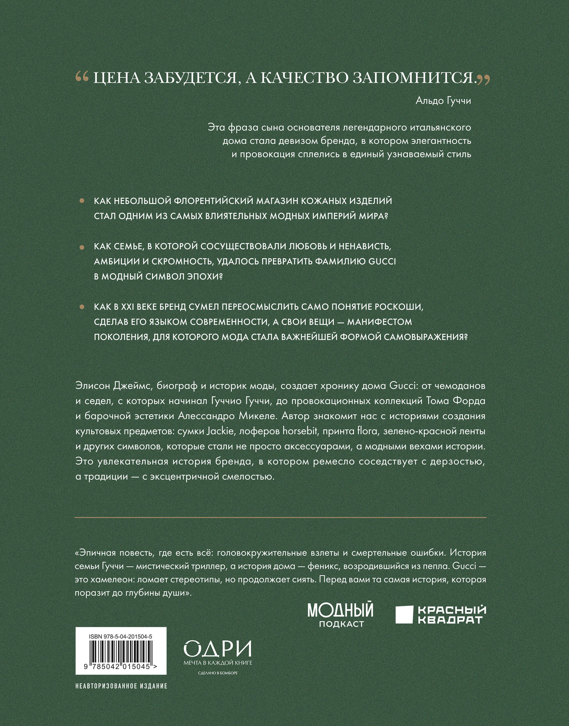 Gucci. Легенда моды