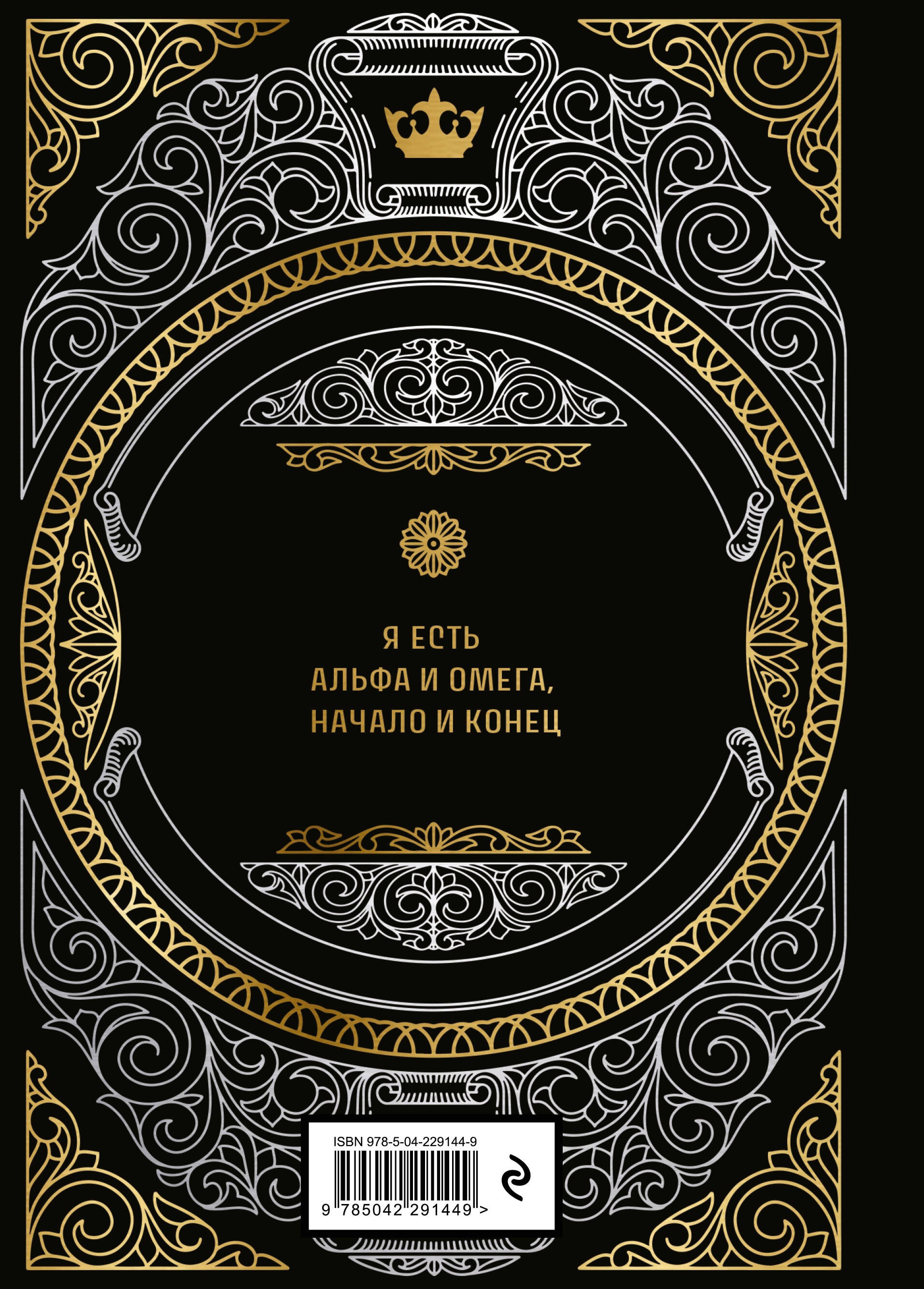 Большая книга мудрости (с короной)