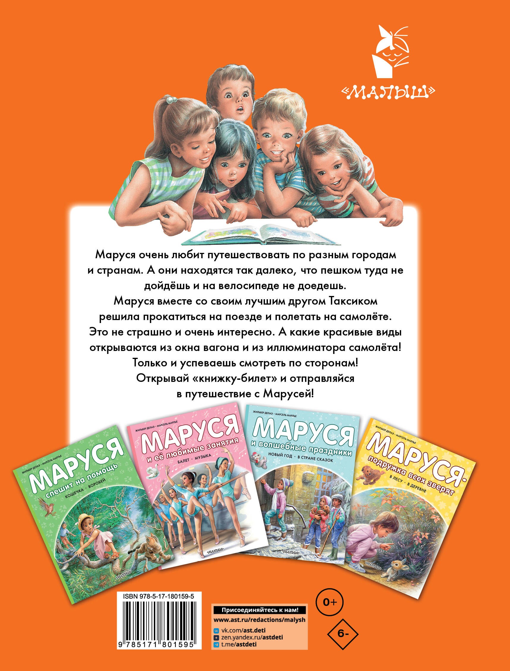 Маруся и весёлая поездка. На самолёте. На поезде