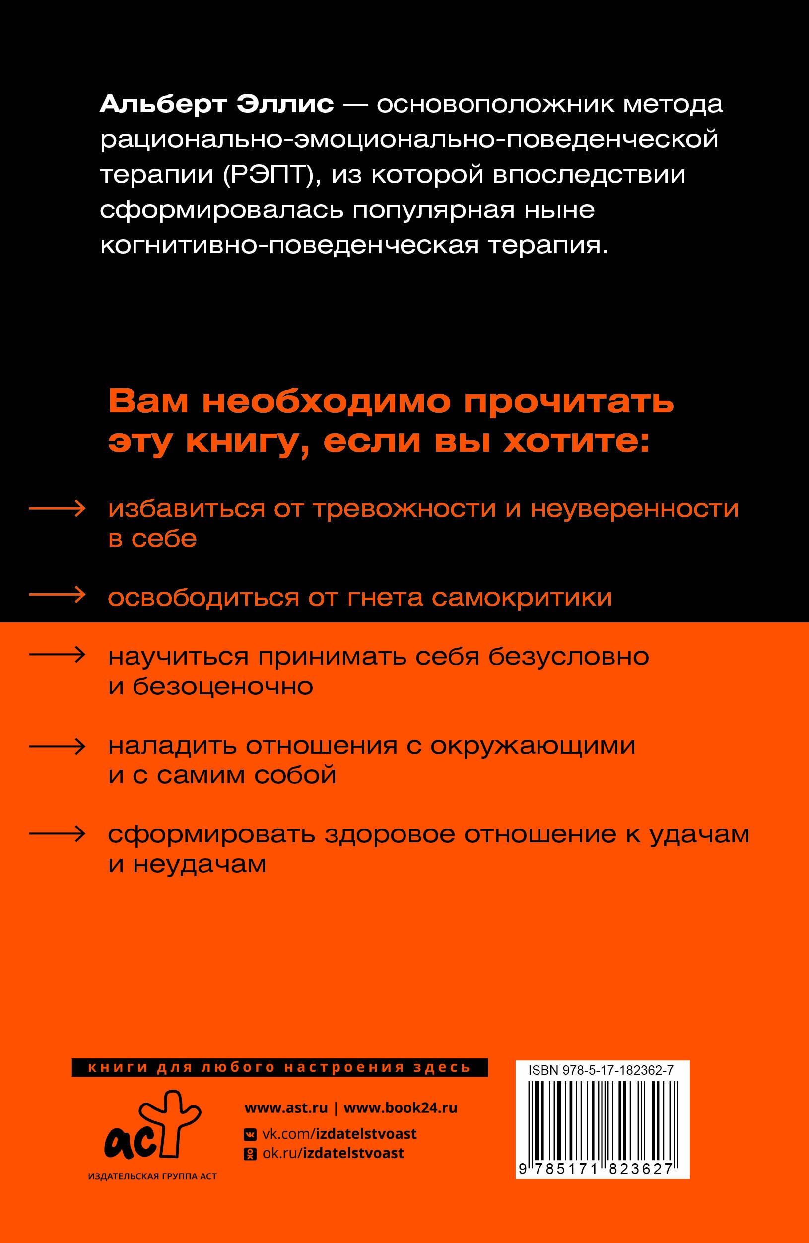 Вредная самооценка. Как перестать оценивать себя и начать жить. Методы рационально-эмоционально-поведенческой терапии