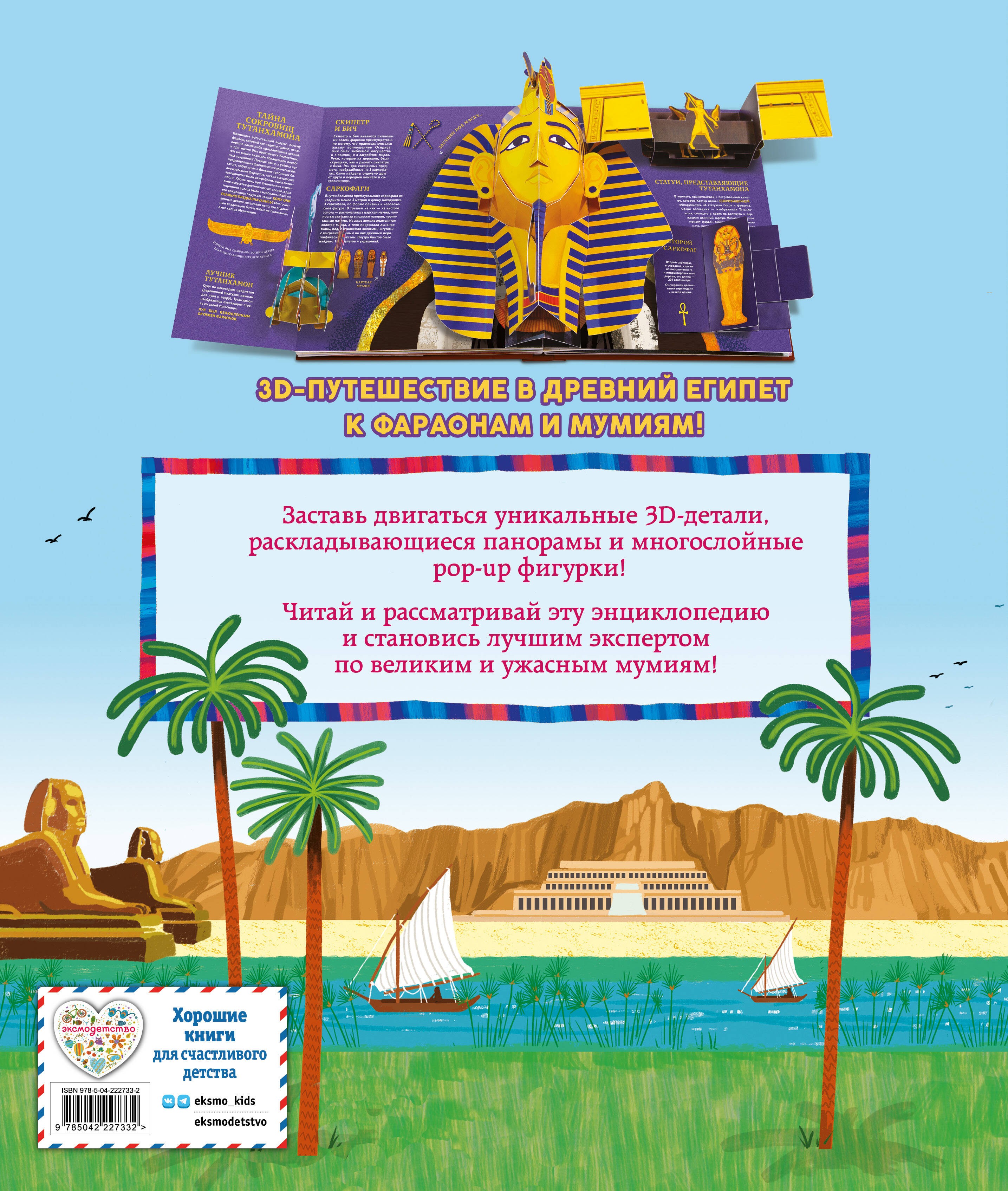 Древний Египет. Фараоны, пирамиды, мумии! (Большая интерактивная 3D-энциклопедия с большими объемными pop-up фигурами, подвижными элементами и раскладывающимися панорамами. Подарочное издание)