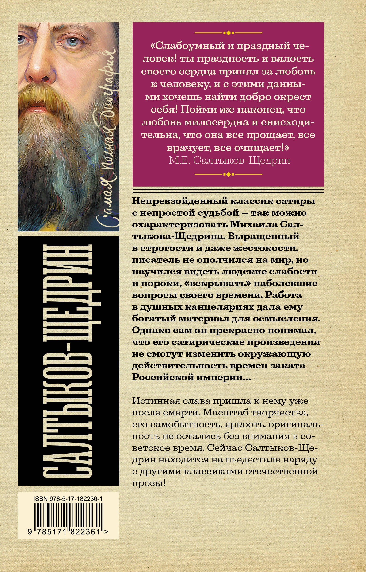 Салтыков-Щедрин