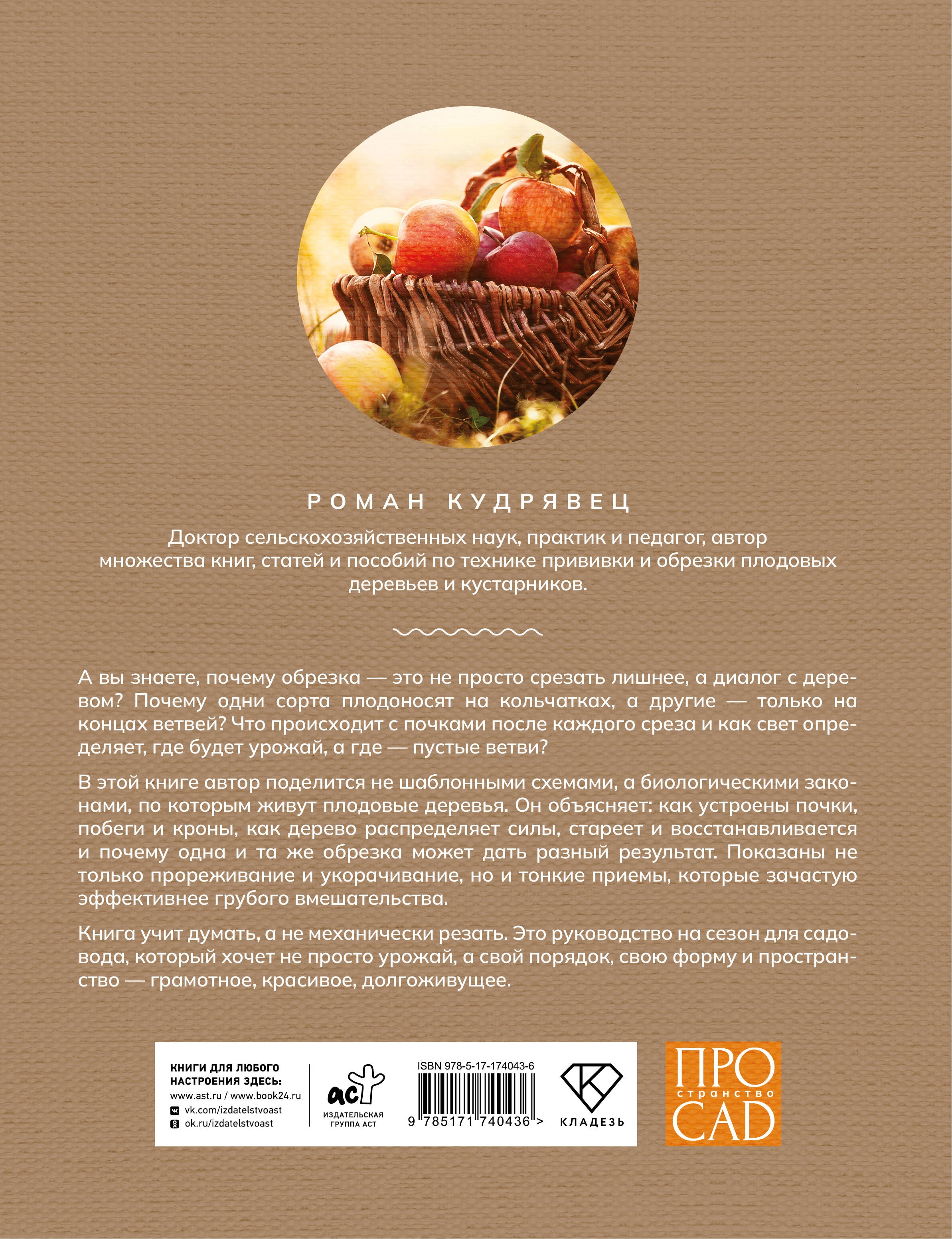 Обрезка садовых деревьев. Экспертное руководство по созданию плодового сада