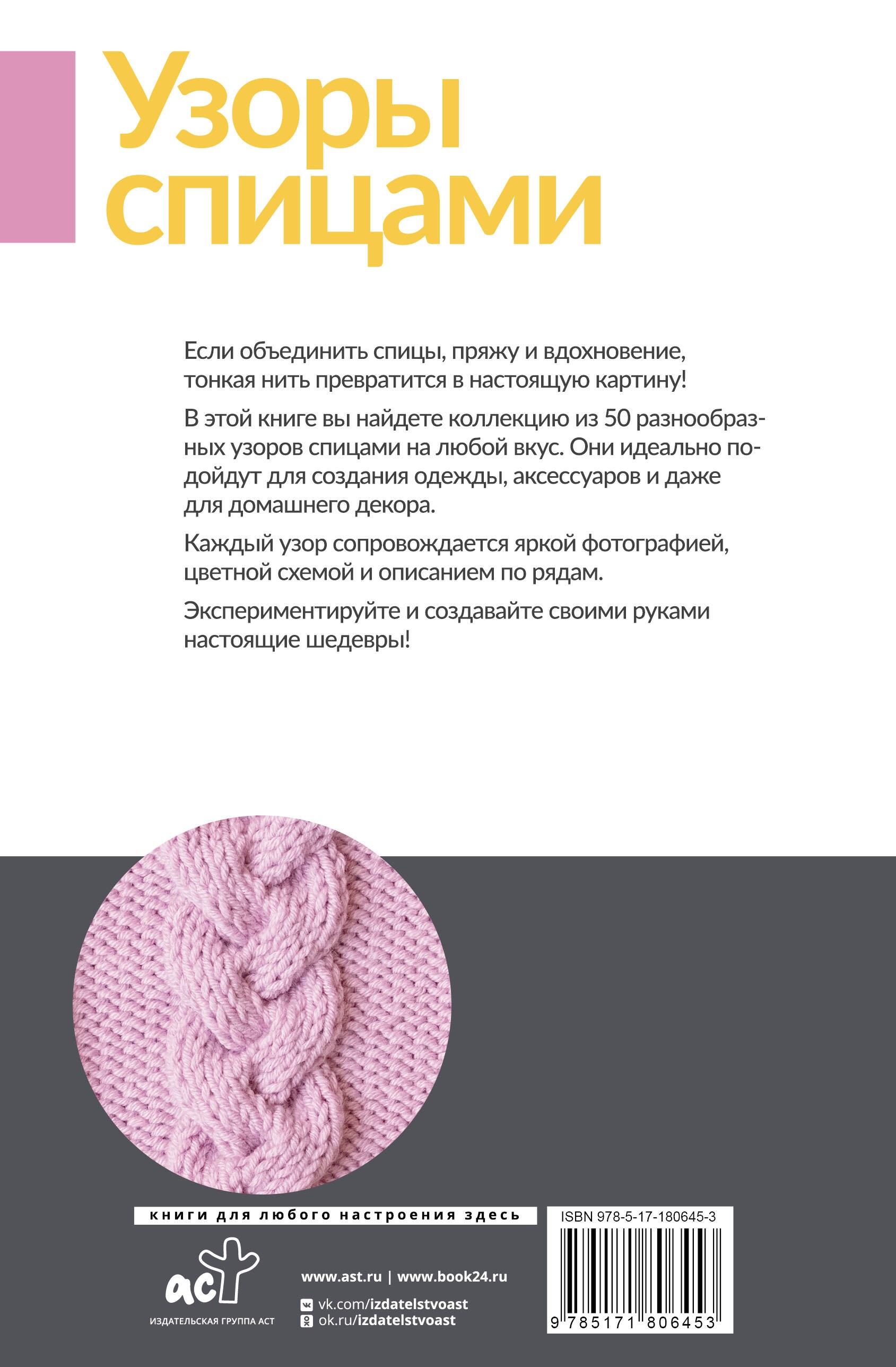 Узоры спицами на каждый день. 50 узоров