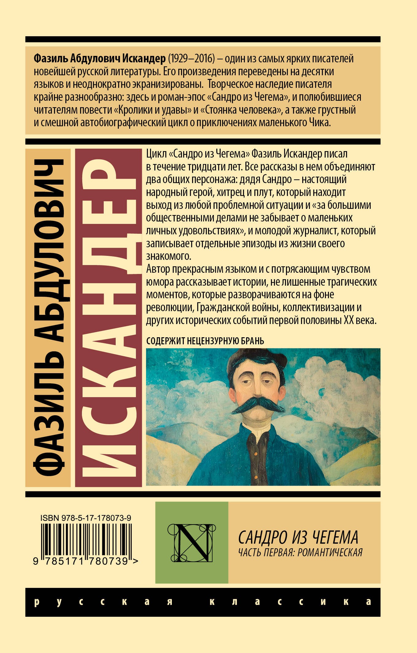 Сандро из Чегема. Часть первая: романтическая