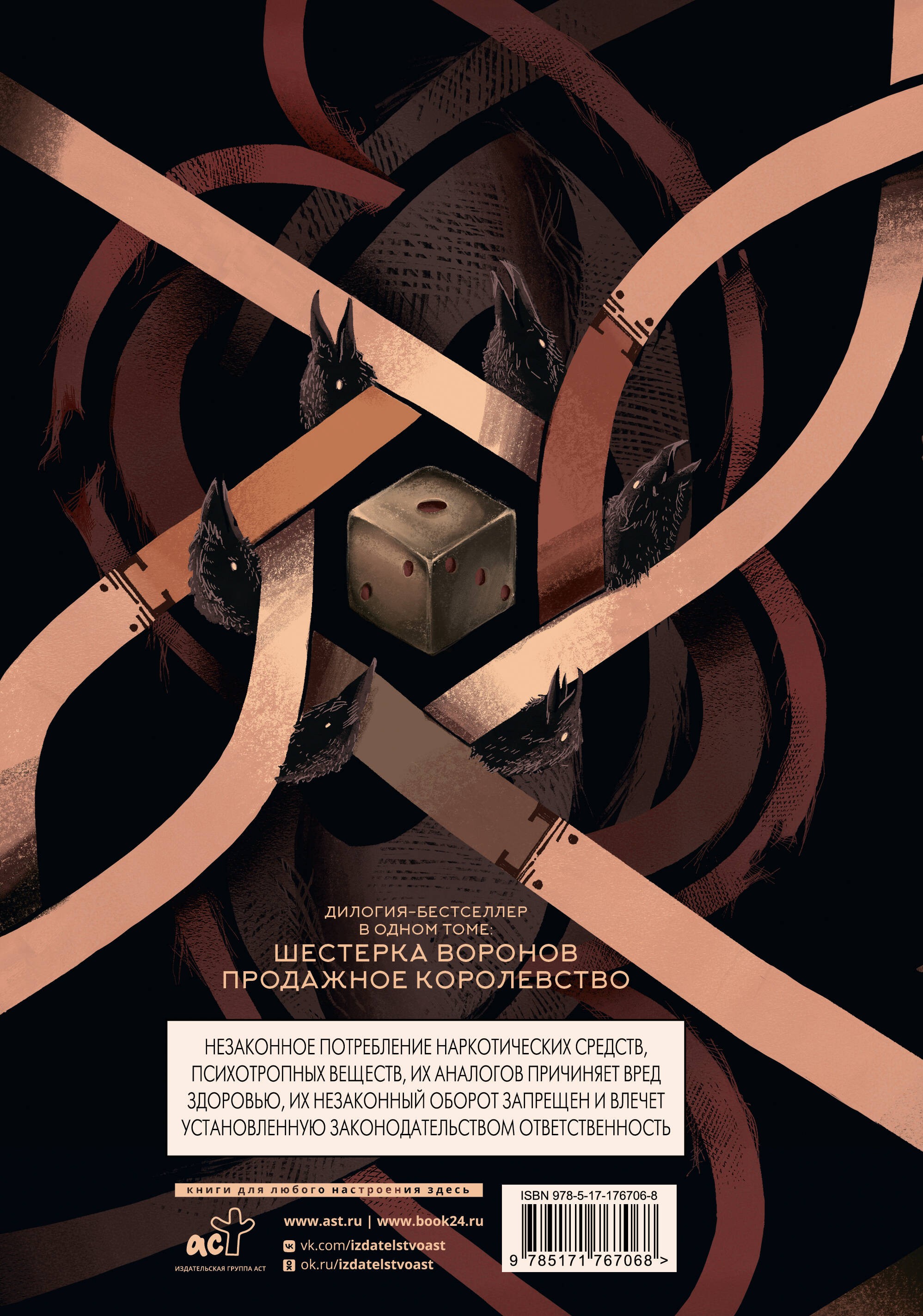 Шестерка воронов. Дилогия в одном томе