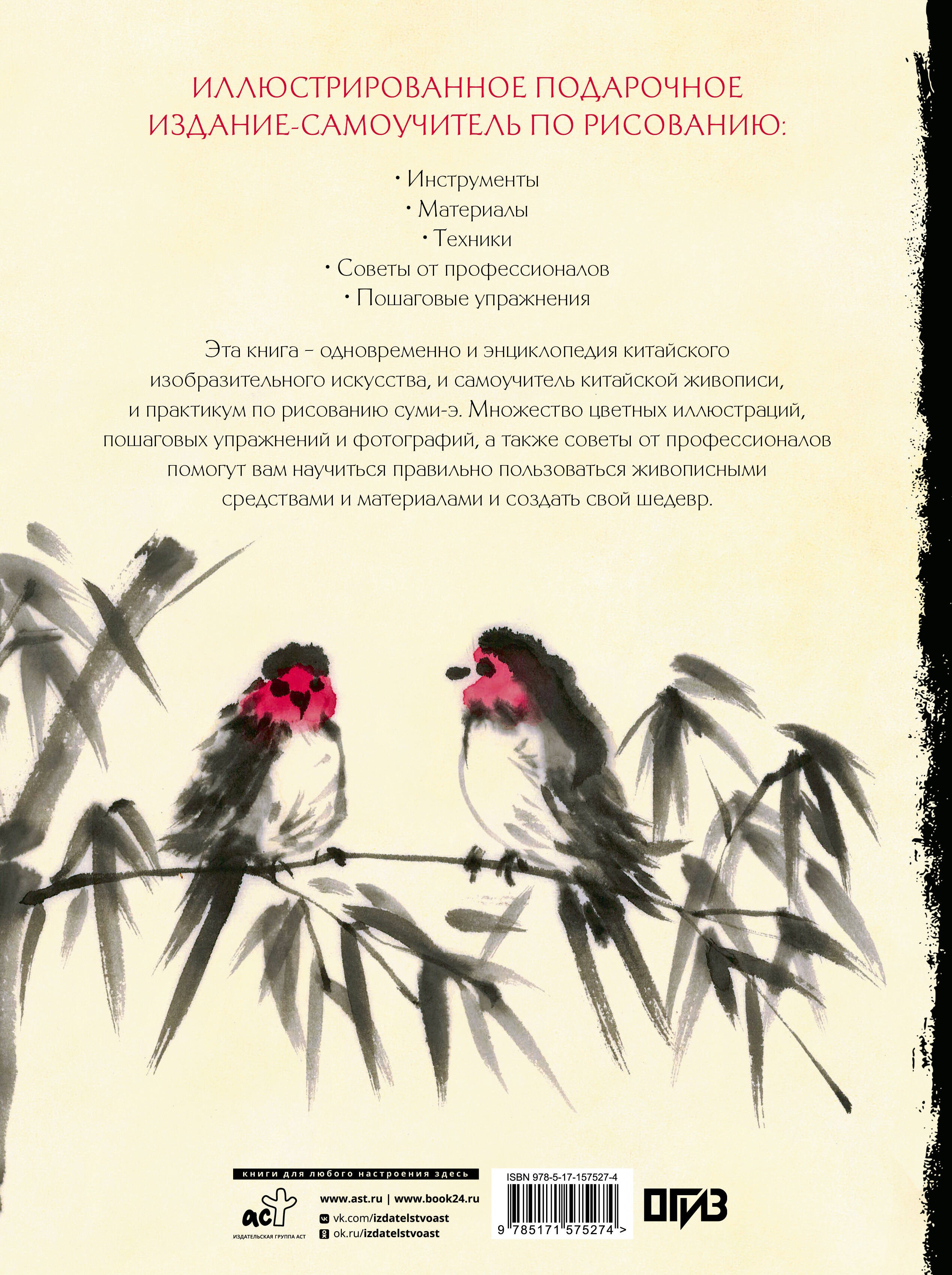 Восточное искусство рисования. Китайская живопись, каллиграфия, суми-э
