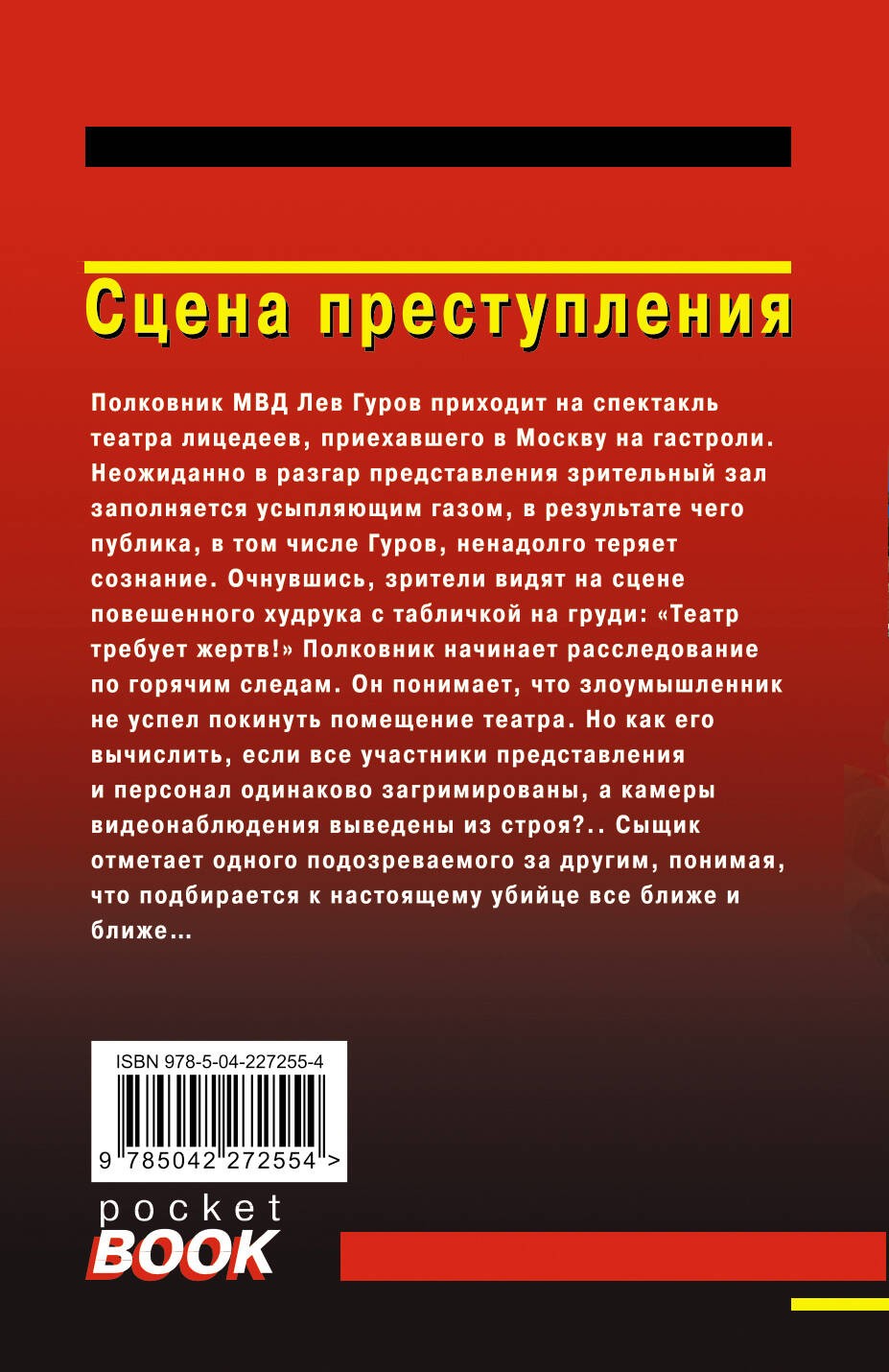 Сцена преступления