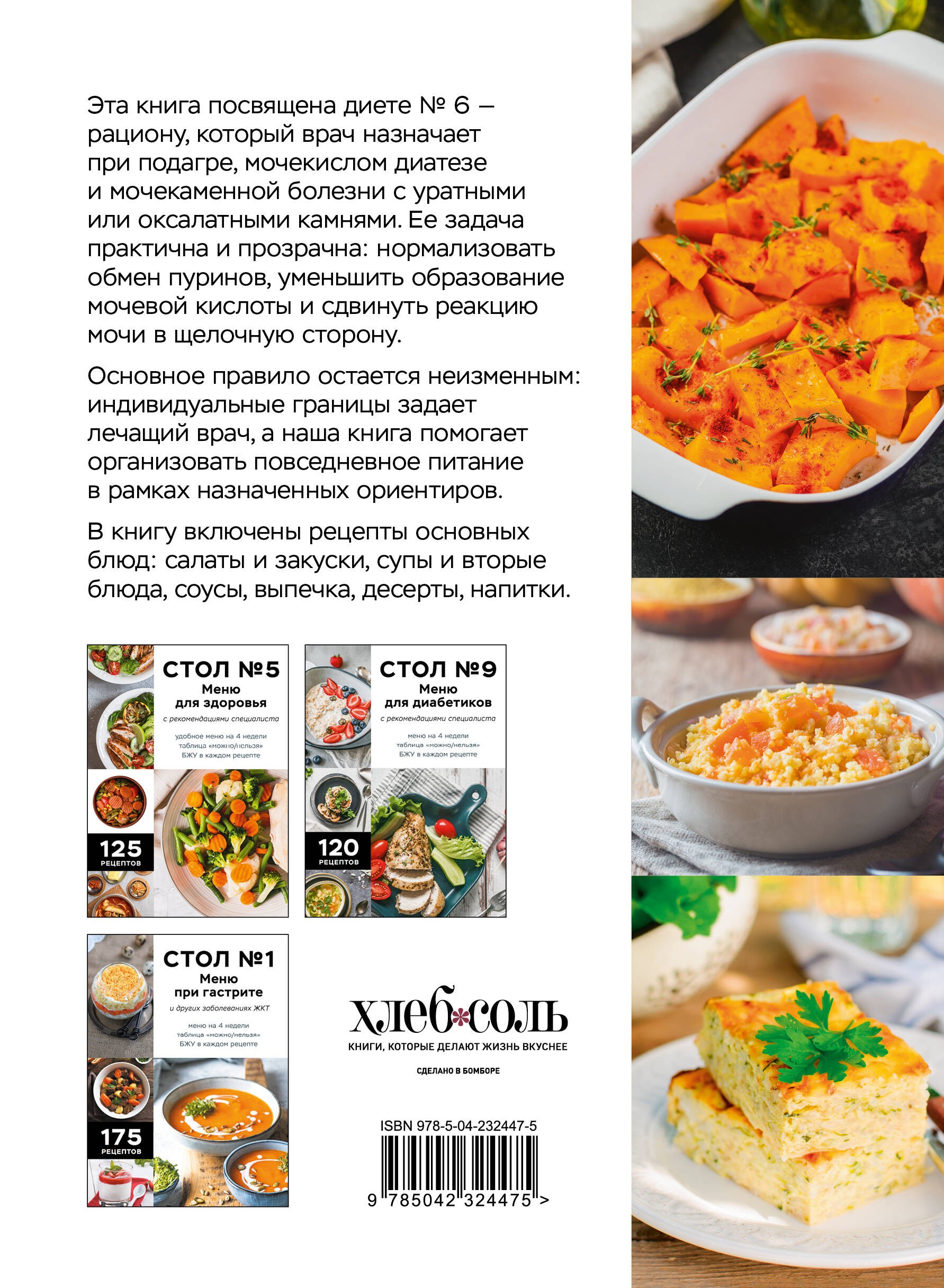 Стол №6. Меню при подагре и мочекаменной болезни. С рекомендациями специалиста