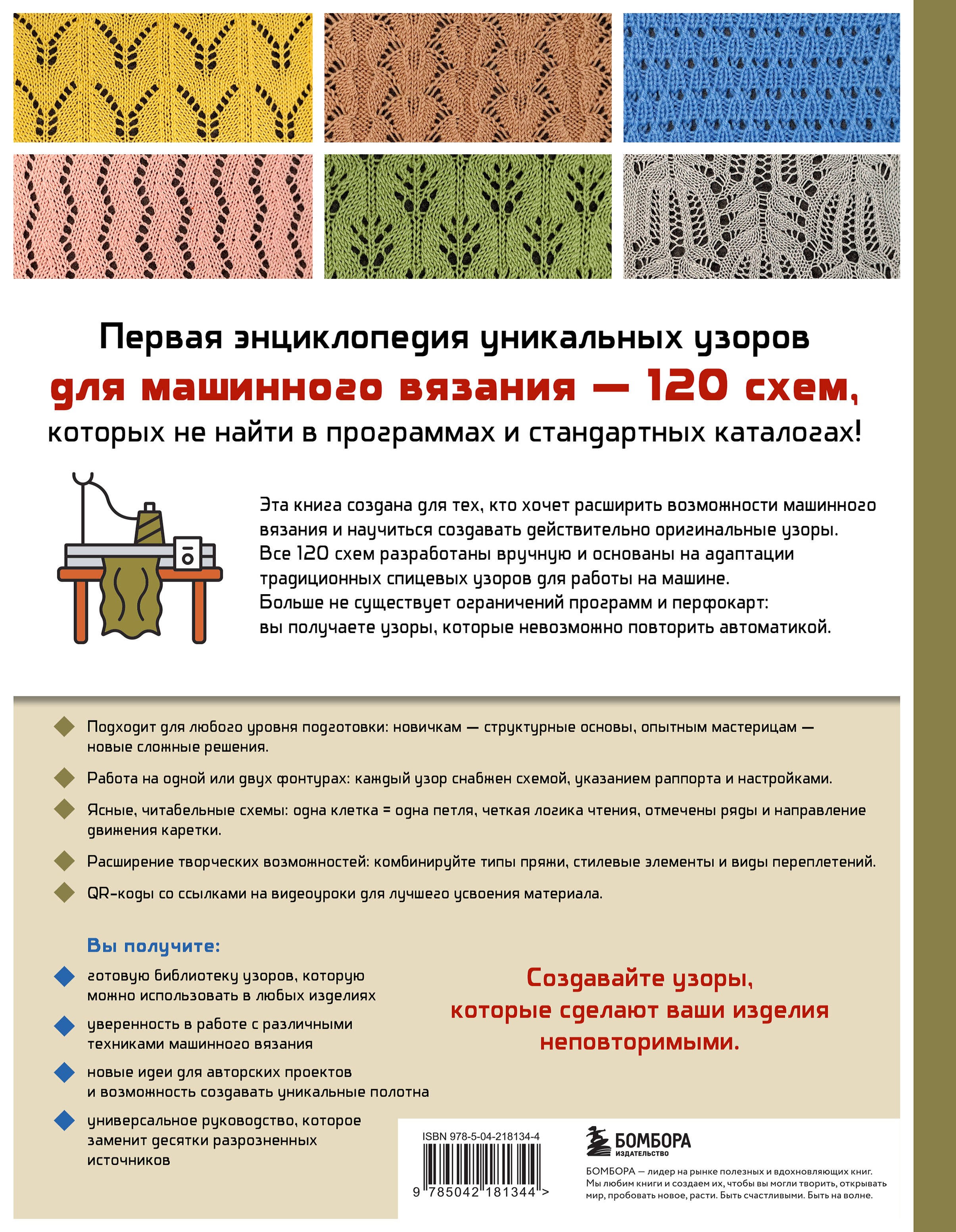 120 узоров для вязания на машине. Энциклопедия дизайнов со схемами, принципами построения и готовыми решениями для ручной деккеровки