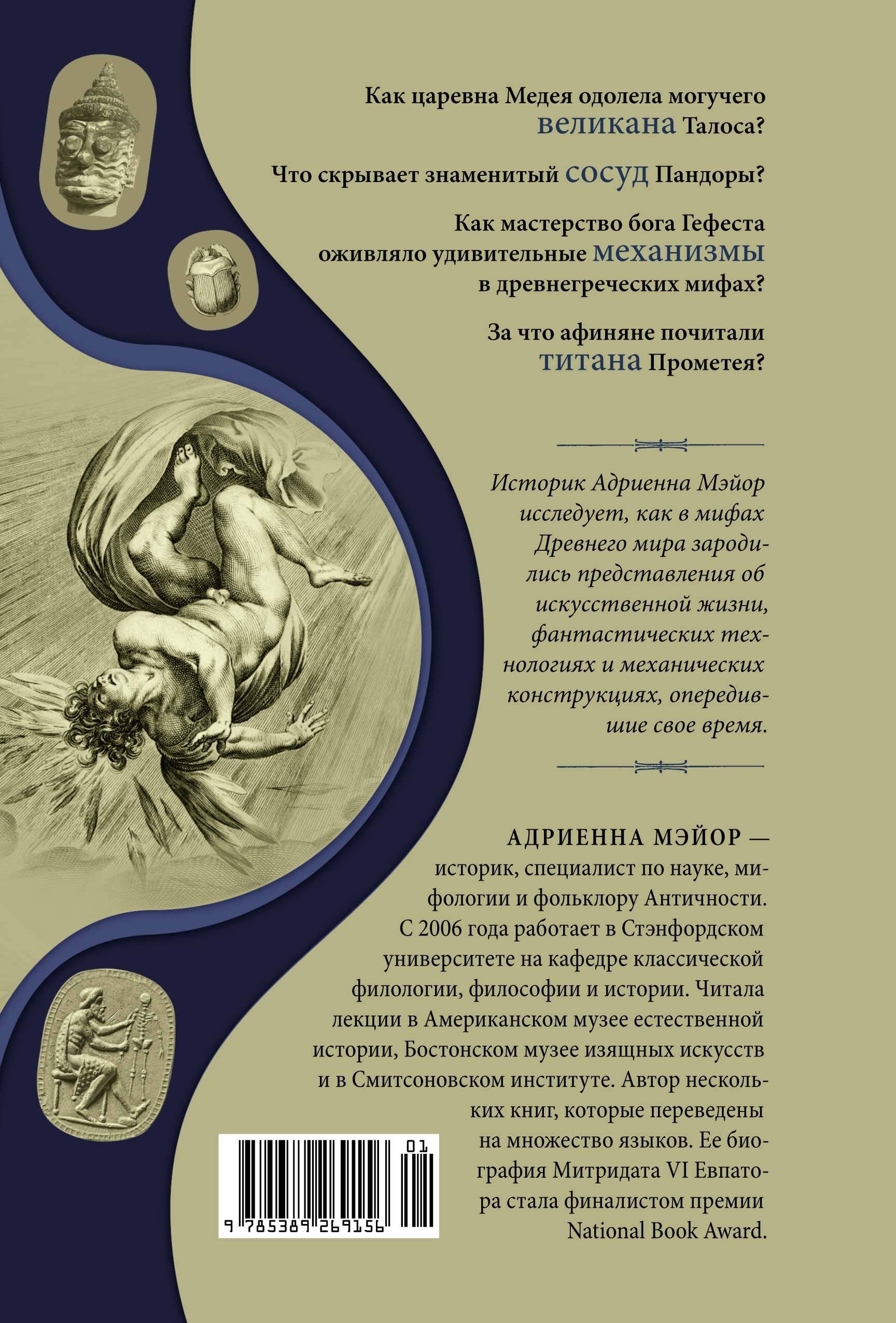 Фантазии богов: Античные мифы и предсказание будущего в Древнем мире