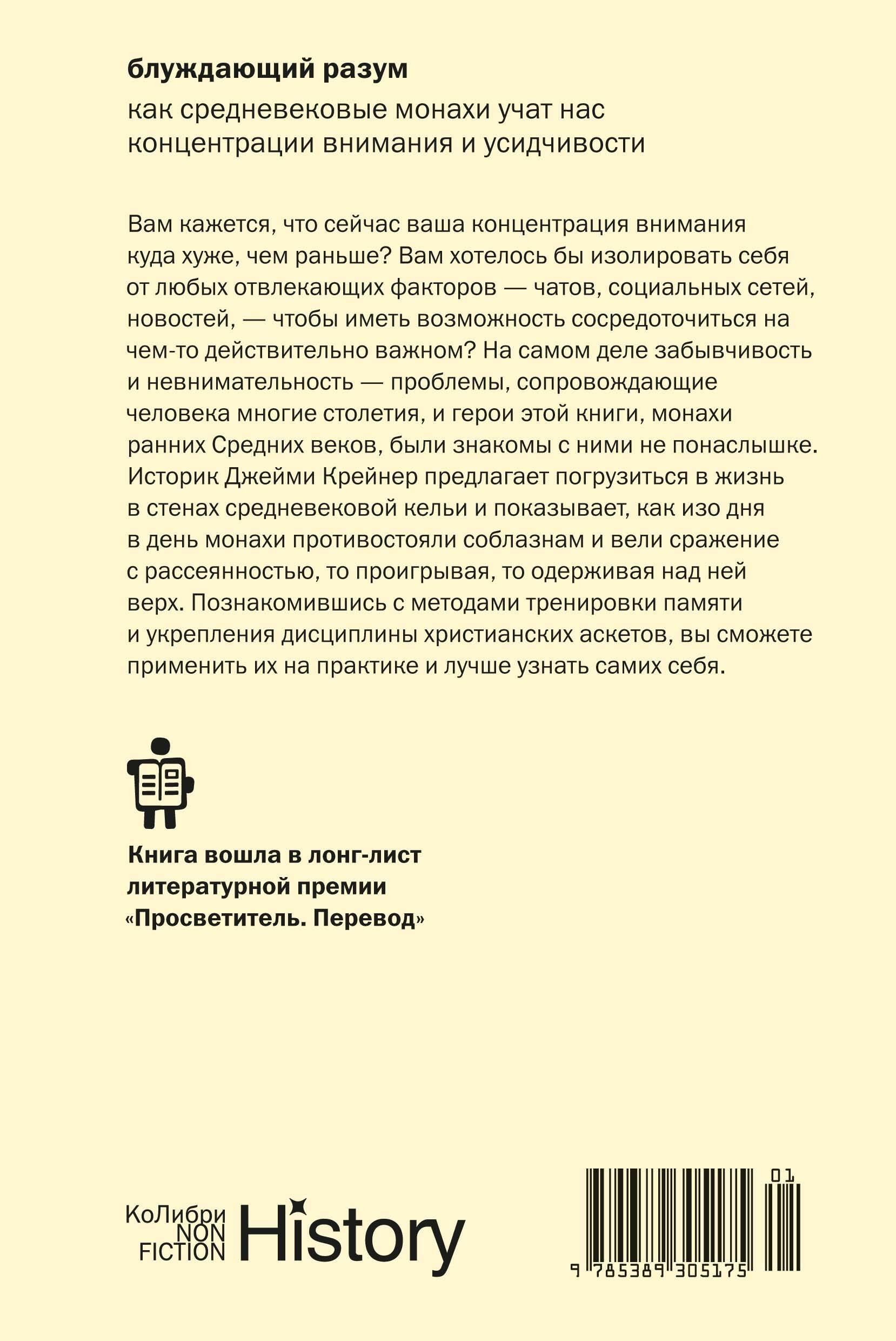 Блуждающий разум: Как средневековые монахи учат нас концентрации внимания и усидчивости (европокет)