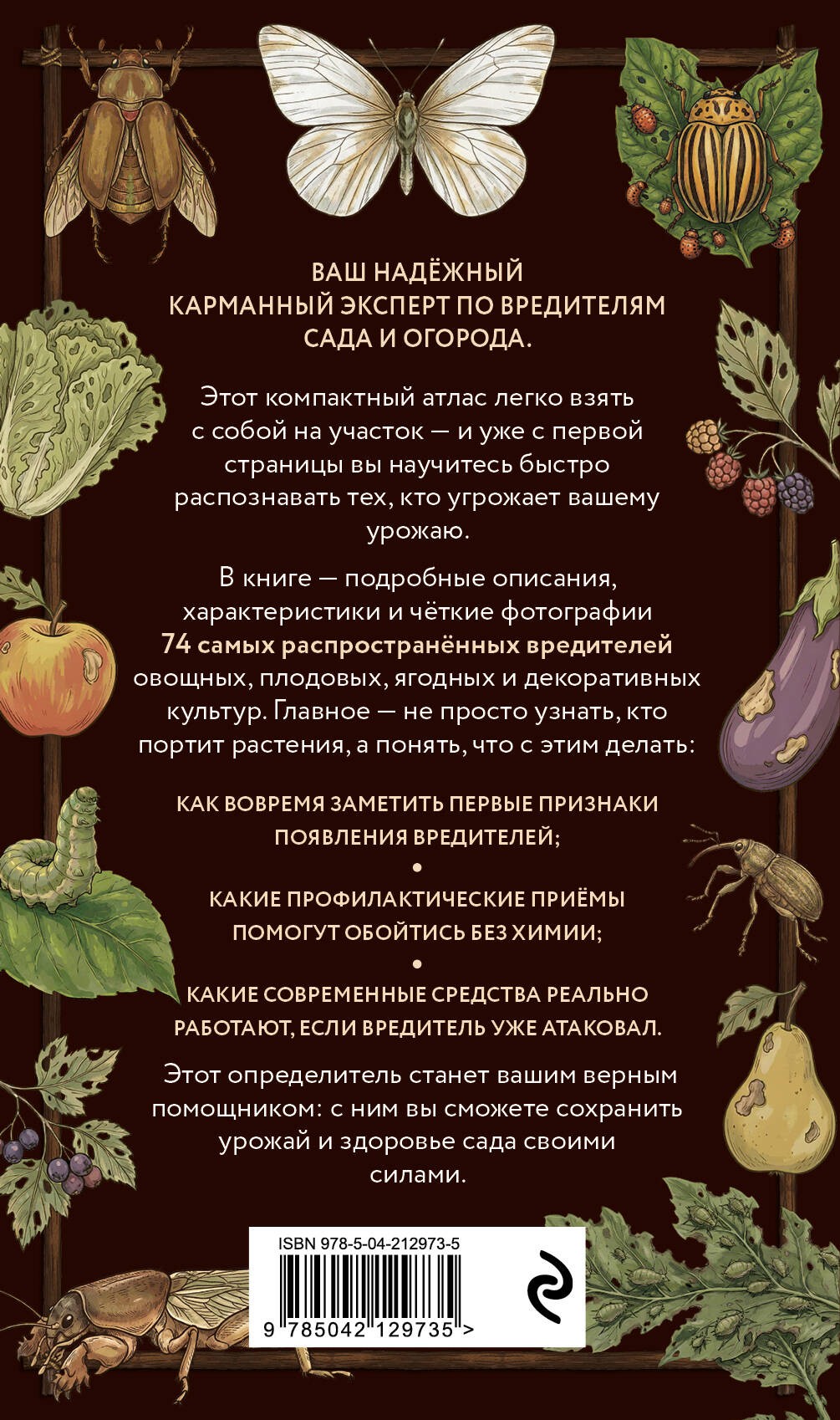 Вредители сада и огорода. Карманный атлас-определитель