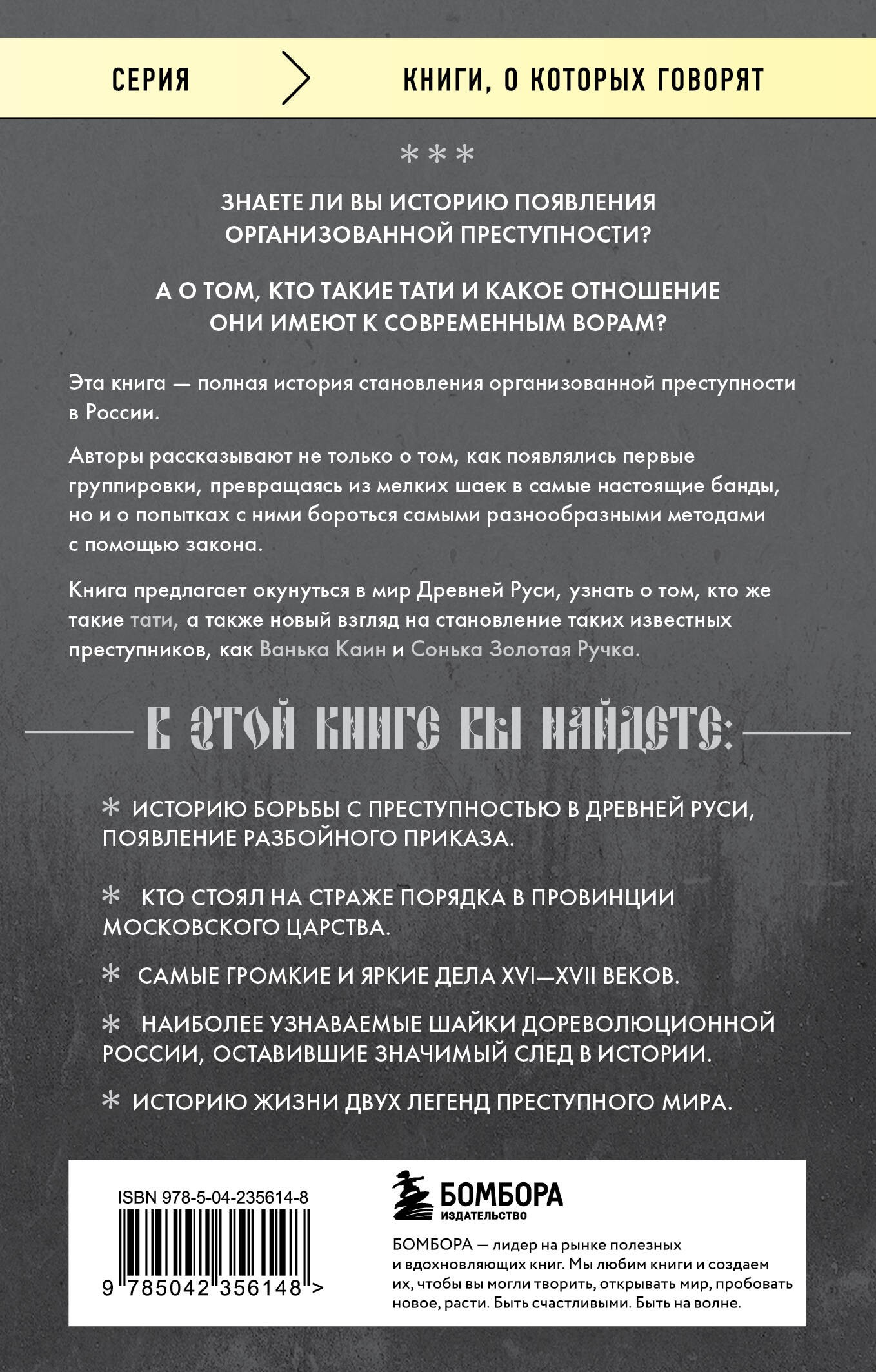 От татей к ворам: история организованной преступности в России.