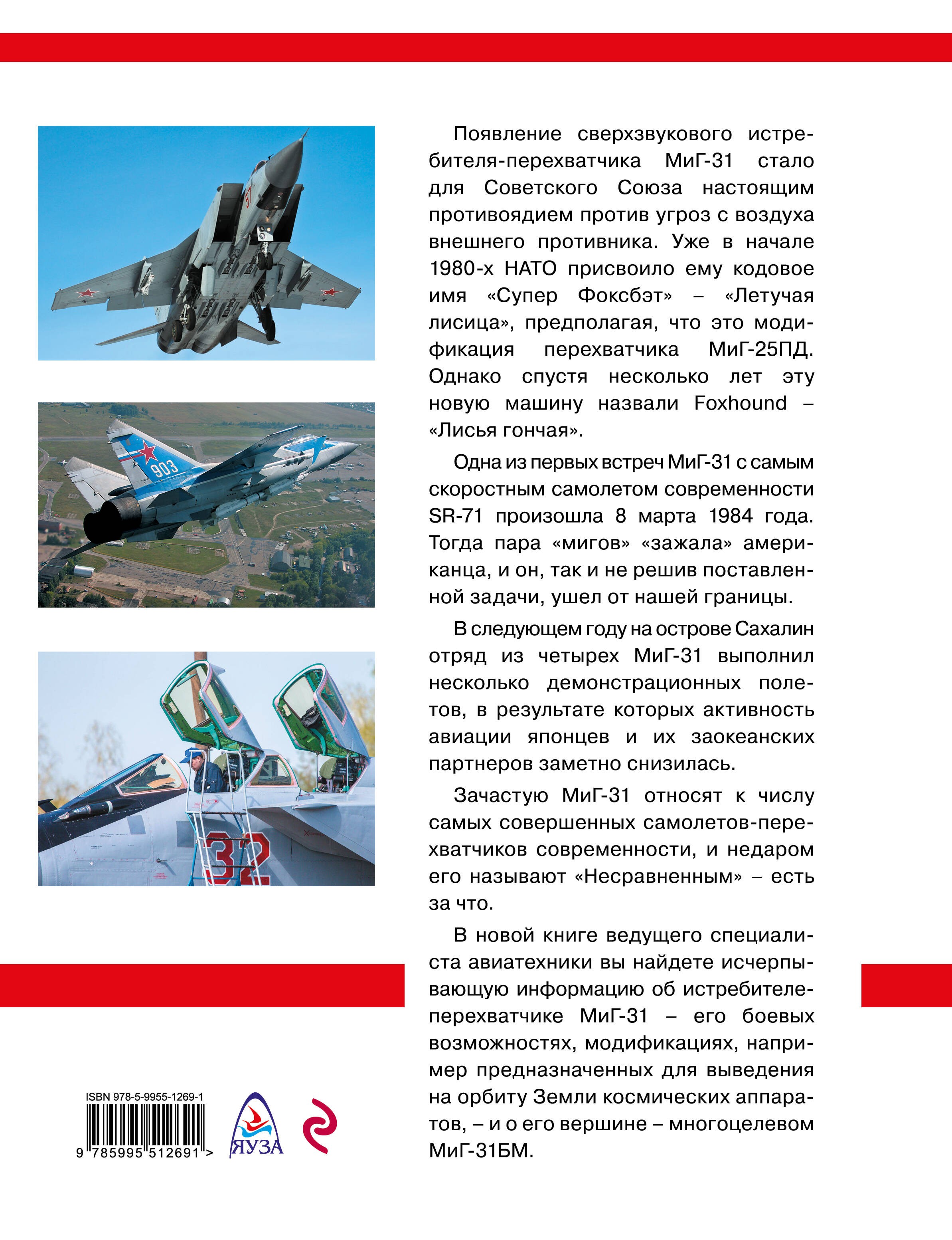 МиГ-31. Непревзойденный истребитель-перехватчик