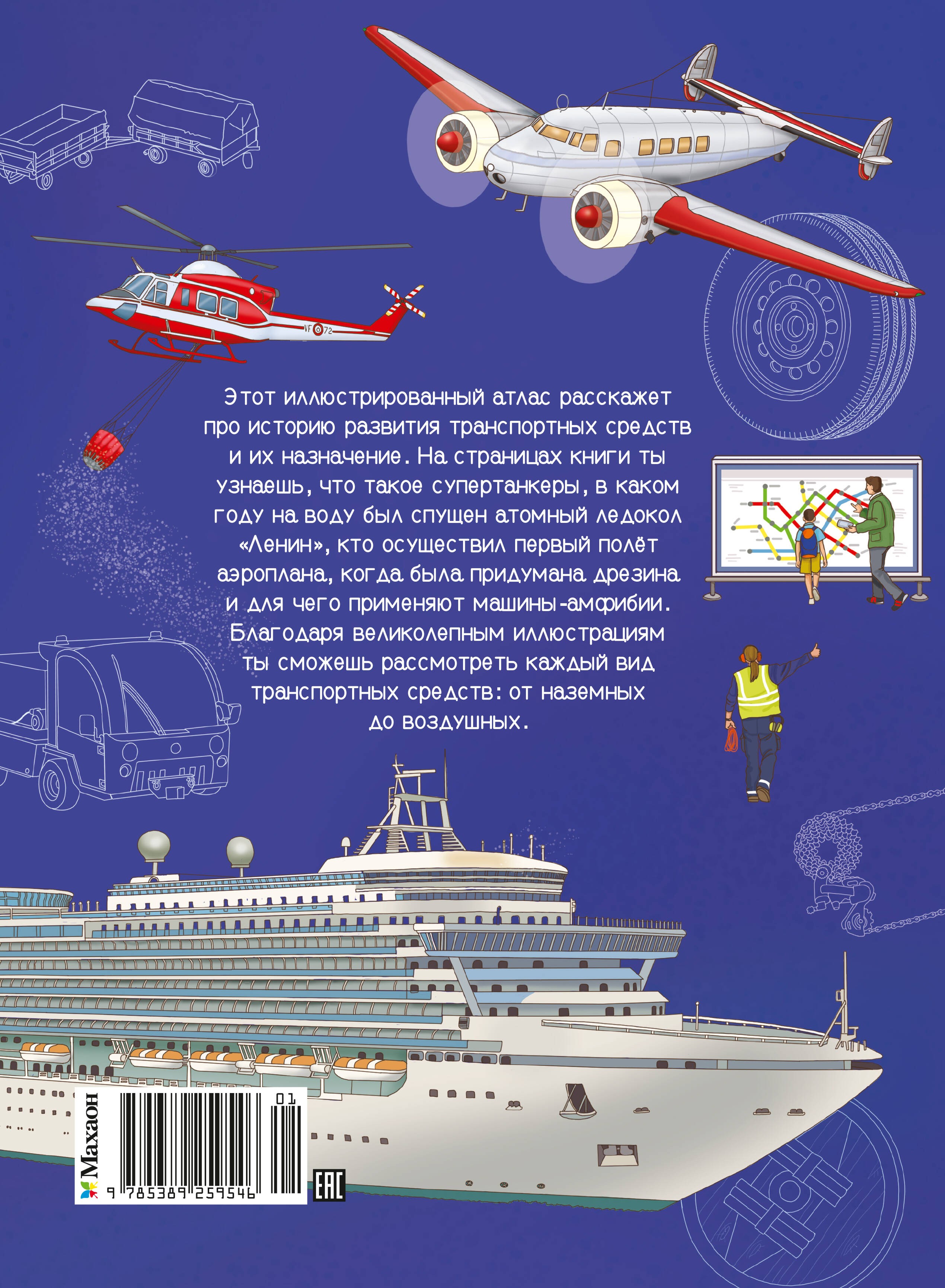 Транспорт. Машины, самолёты, корабли, поезда