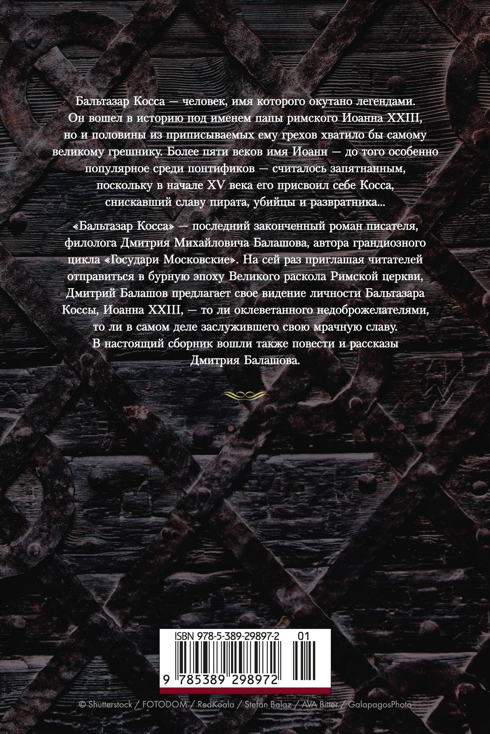 Бальтазар Косса