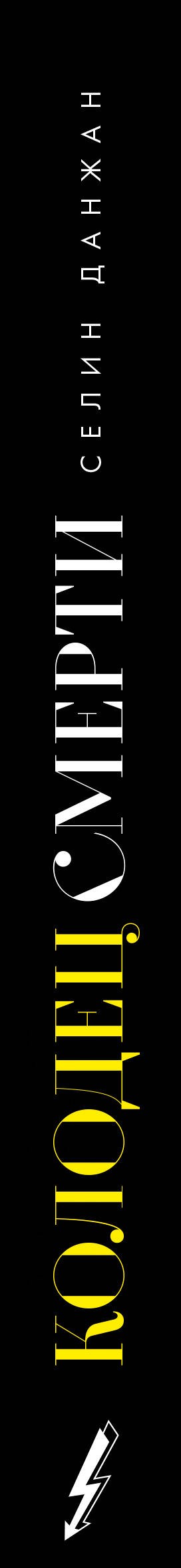 Колодец Смерти