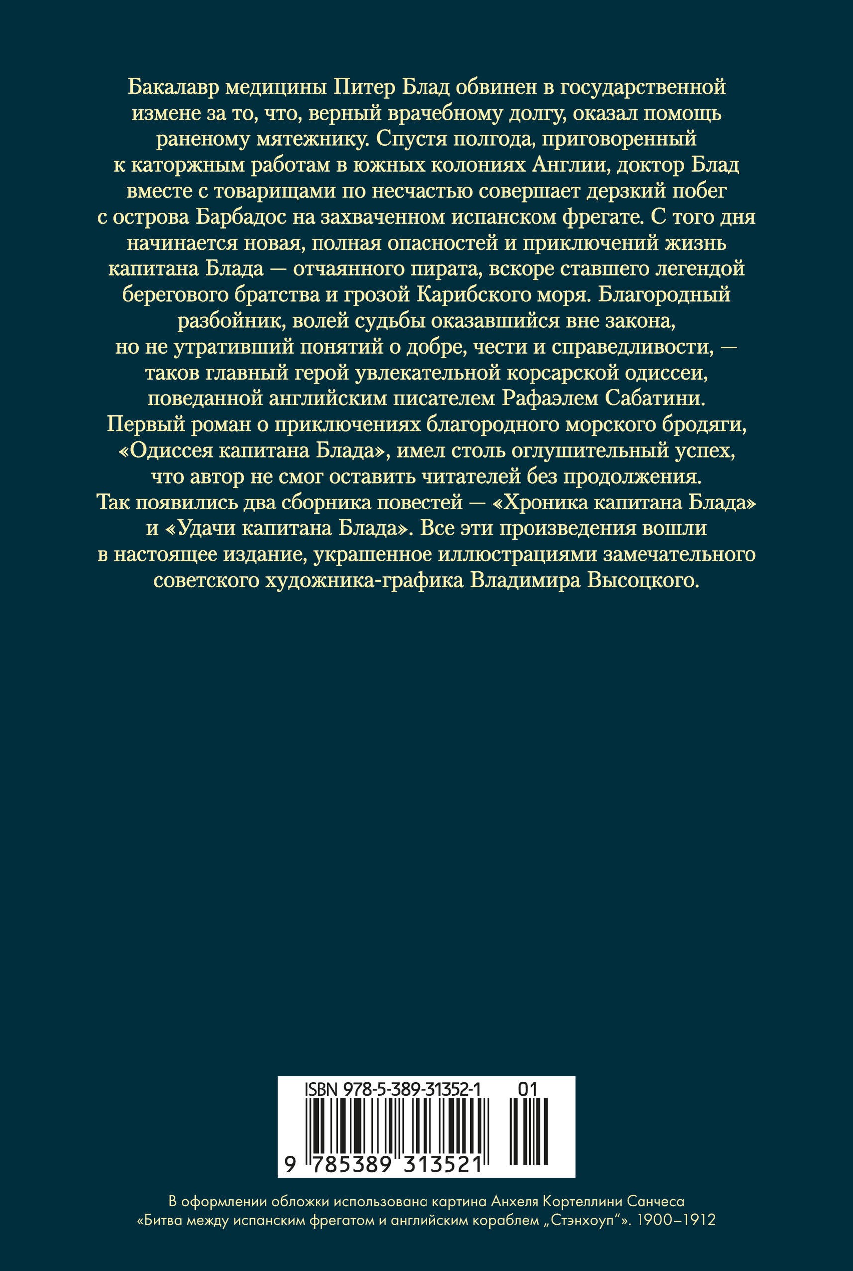 Приключения капитана Блада (с илл.)