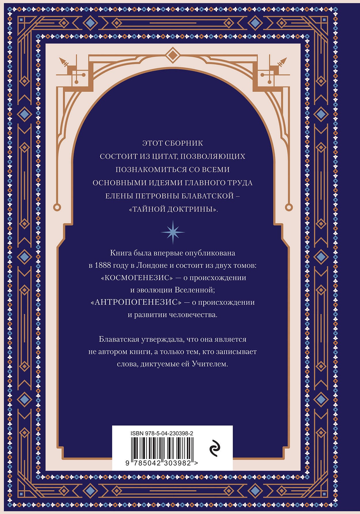 Торжество истины. Вся мудрость Тайной доктрины в одной книге