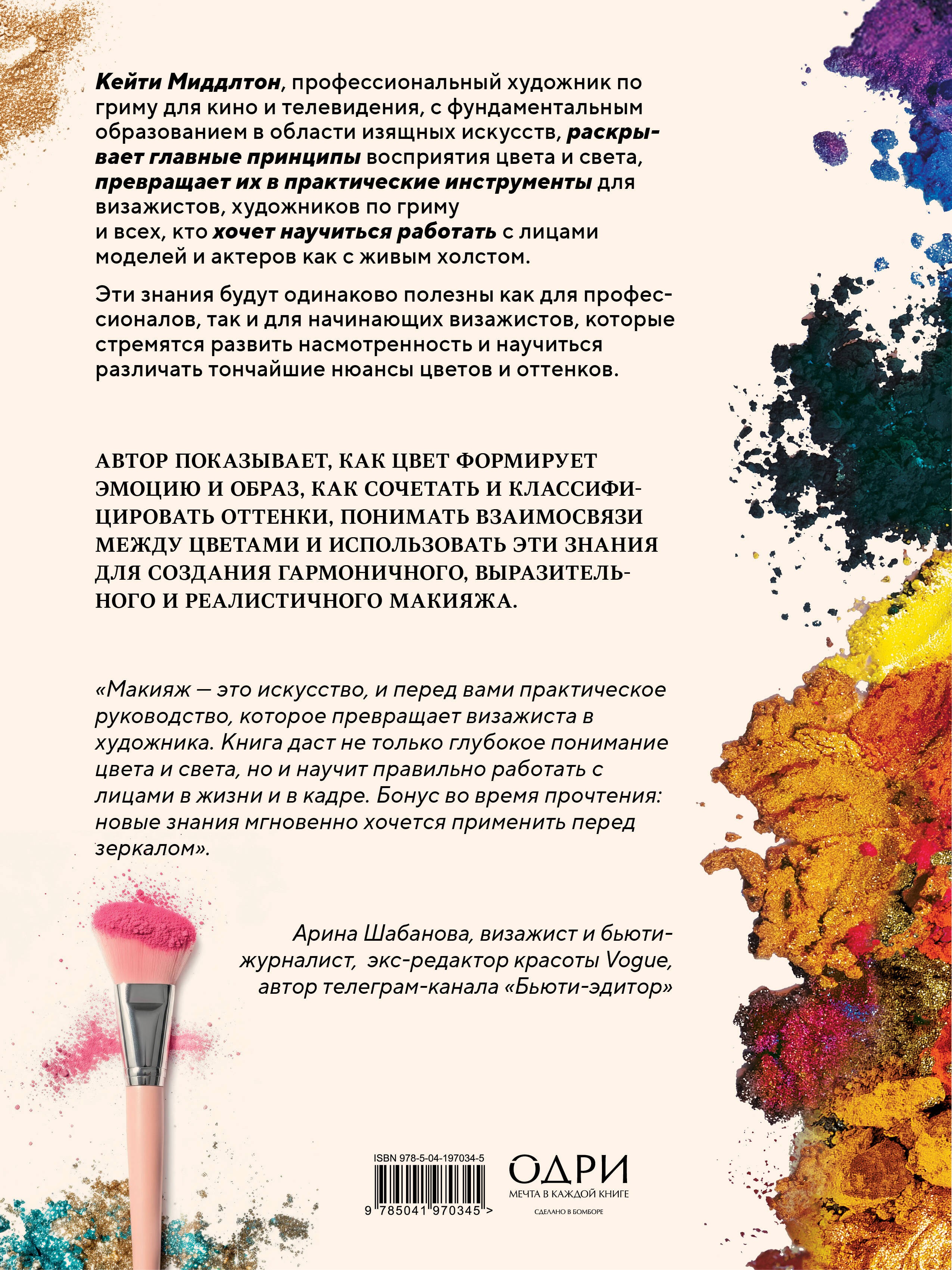 Цвет и свет в макияже. Профессиональное руководство по колористике и спецэффектам для визажистов