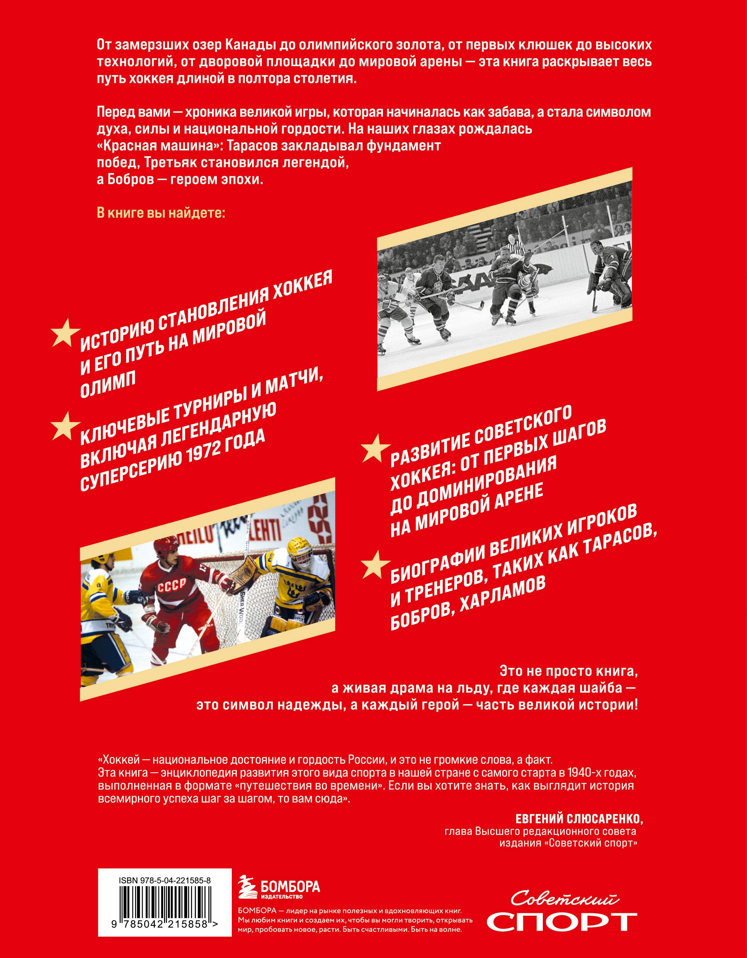 Великий хоккей. Легендарные победы и герои советского и российского спорта