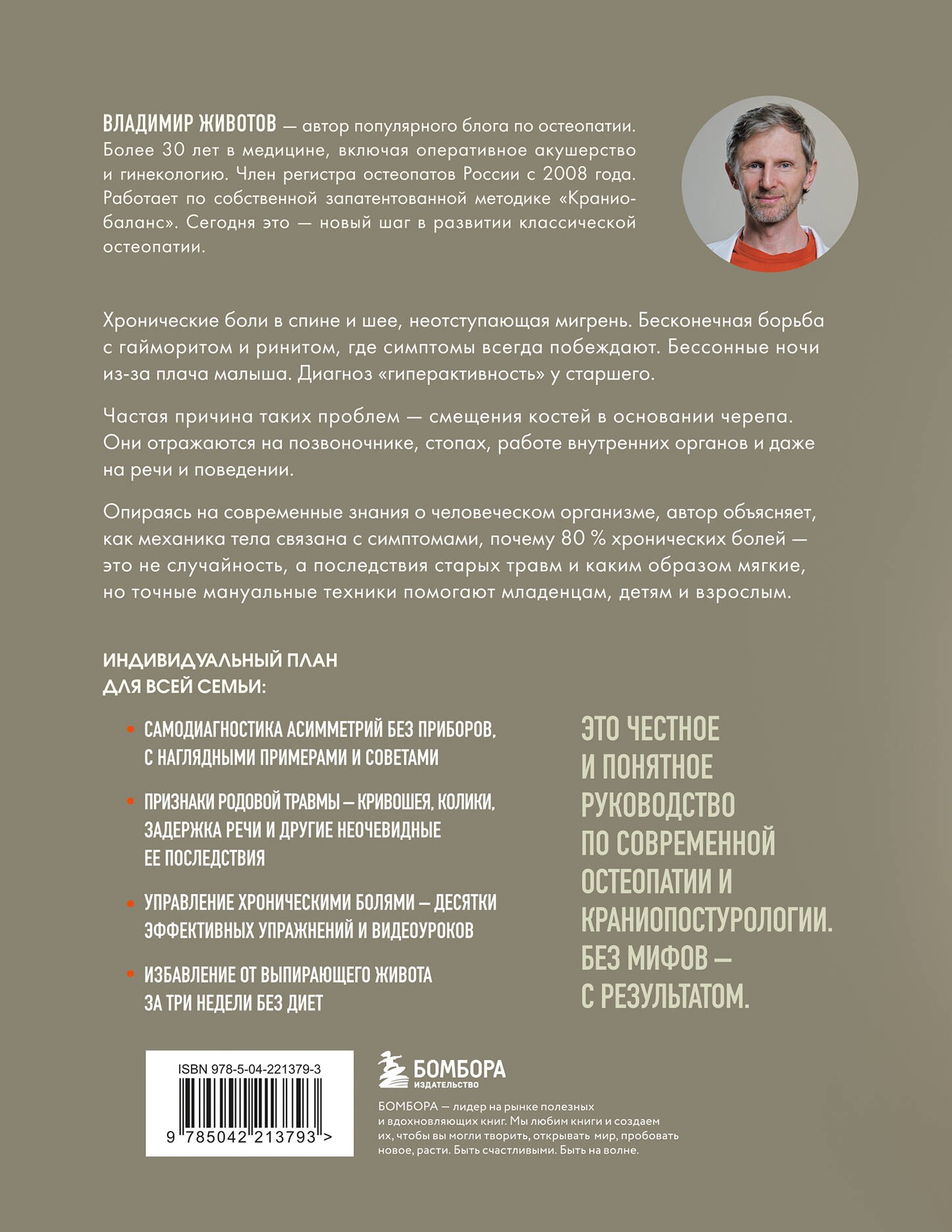 Живая остеопатия. Системный подход к лечению явных и скрытых заболеваний