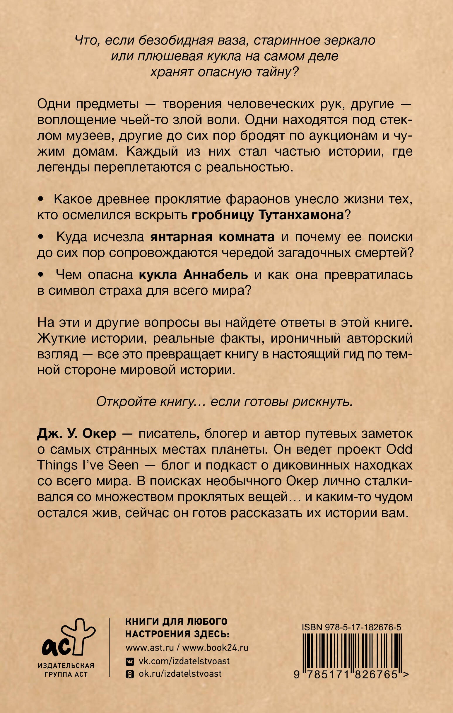 Проклятия в мировой истории. Пугающие истории о загадочных вещах