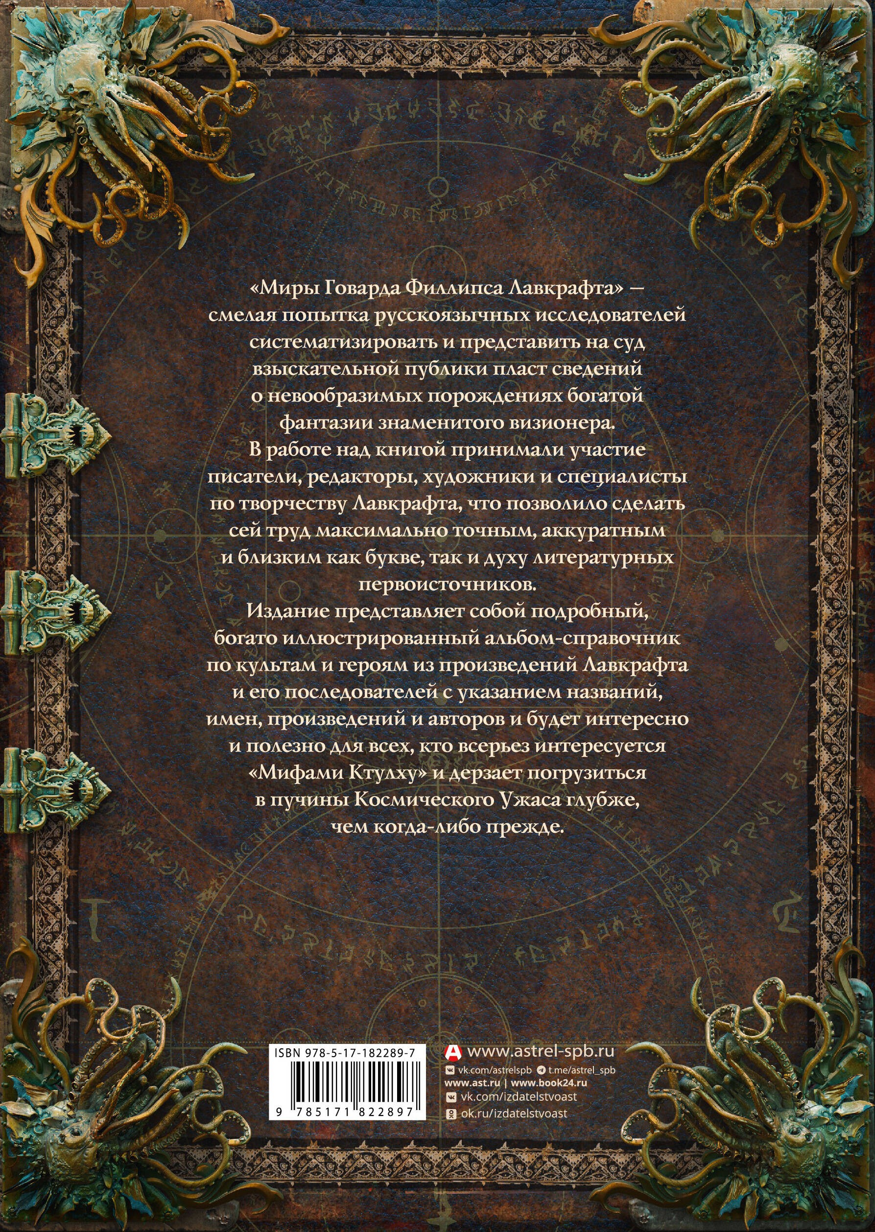 Миры Говарда Филлипса Лавкрафта. Люди и культы