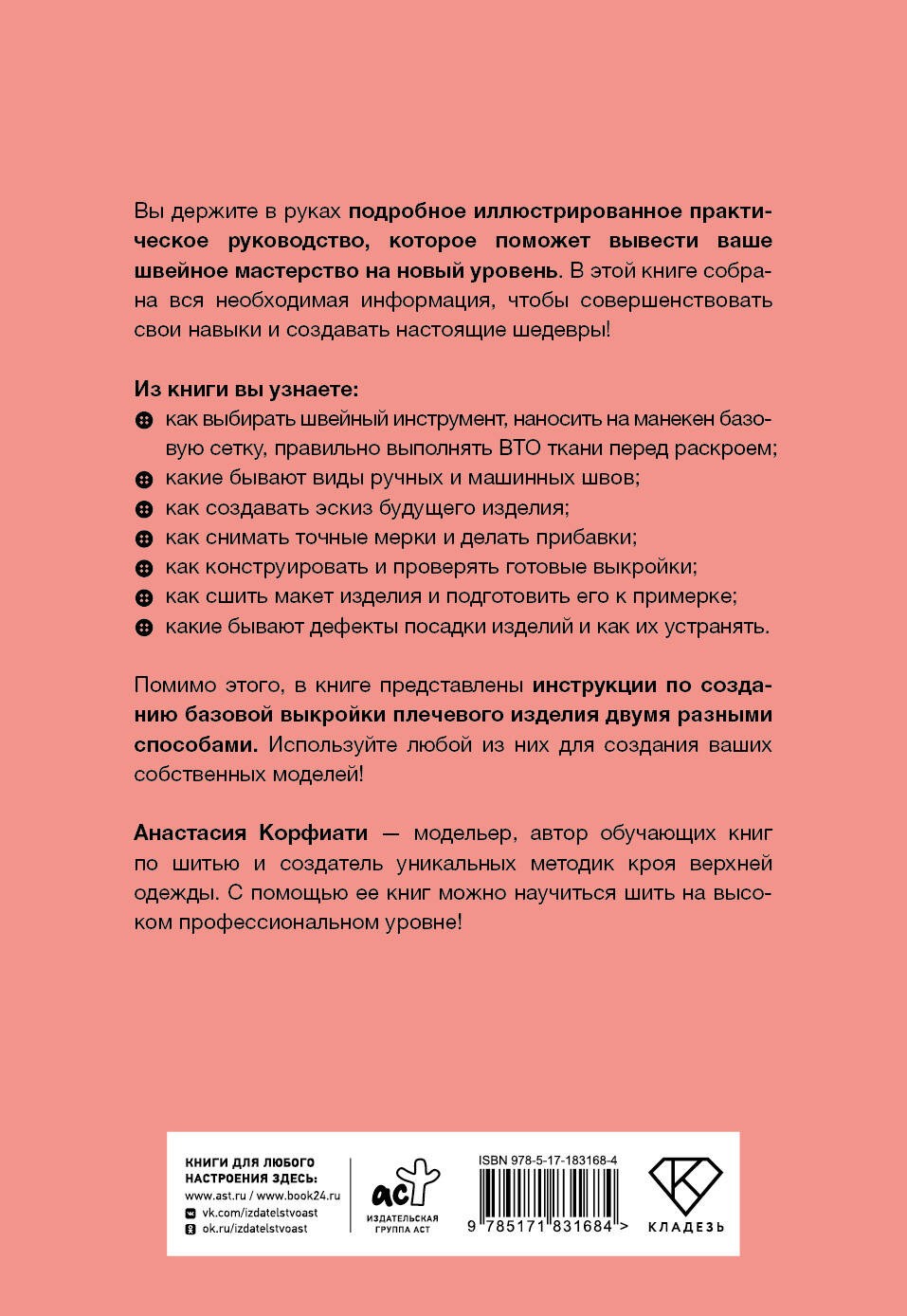 Швейная азбука. От стежка к шедевру