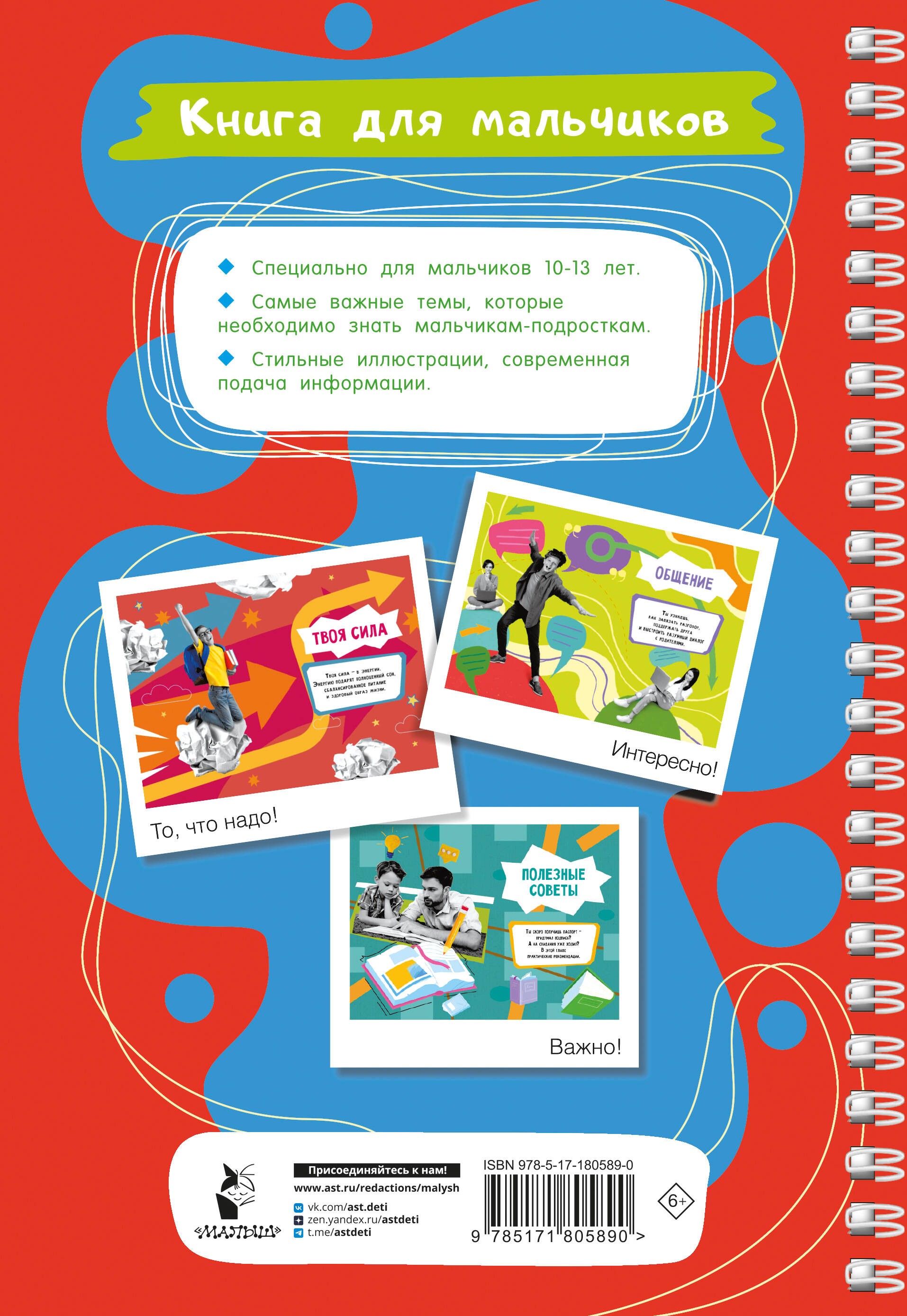 Книга для мальчиков. Самый нужный самоучитель